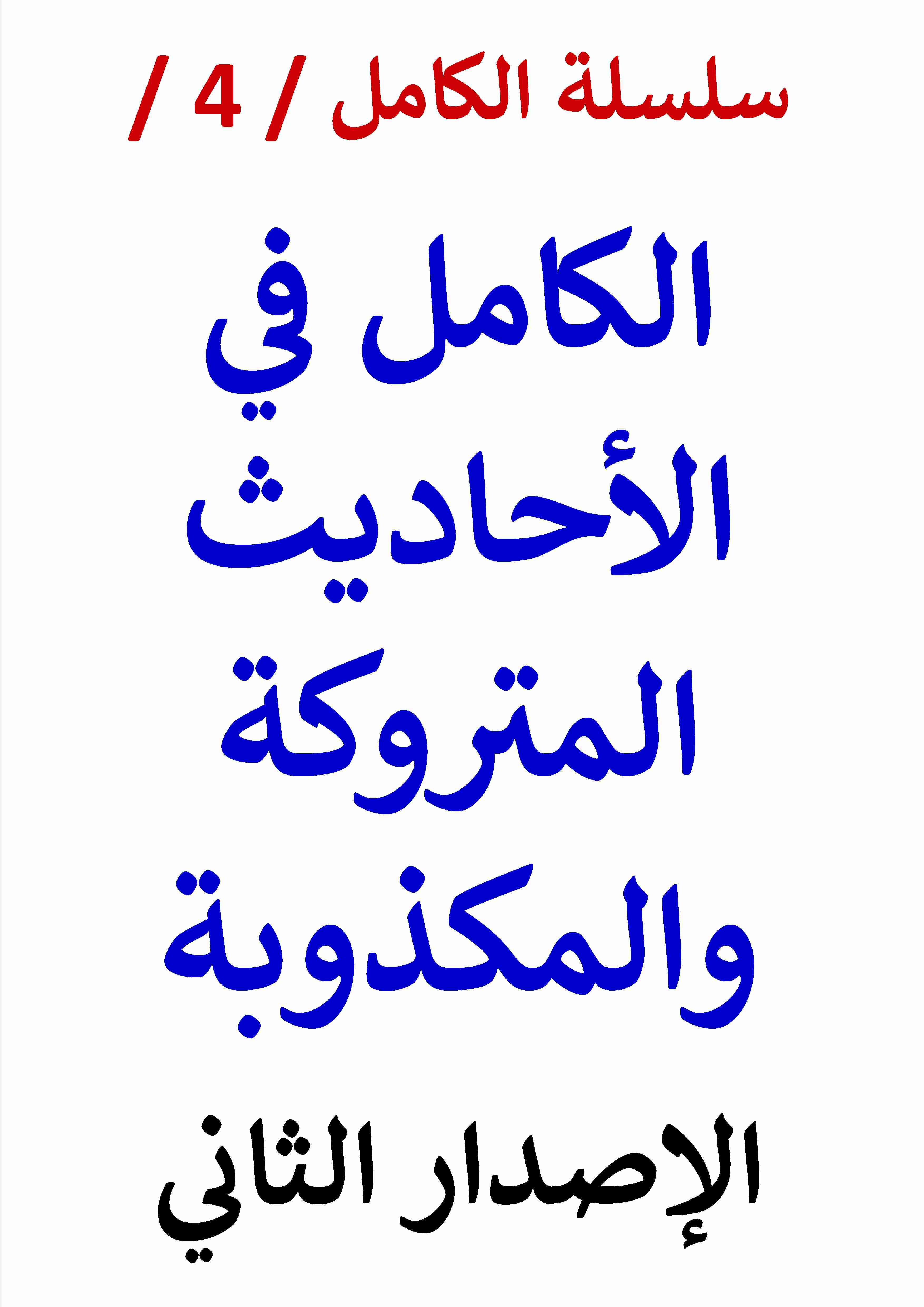 كتاب الكامل في الاحاديث المتروكة والمكذوبة - الإصدار الثاني لـ عامر الحسيني