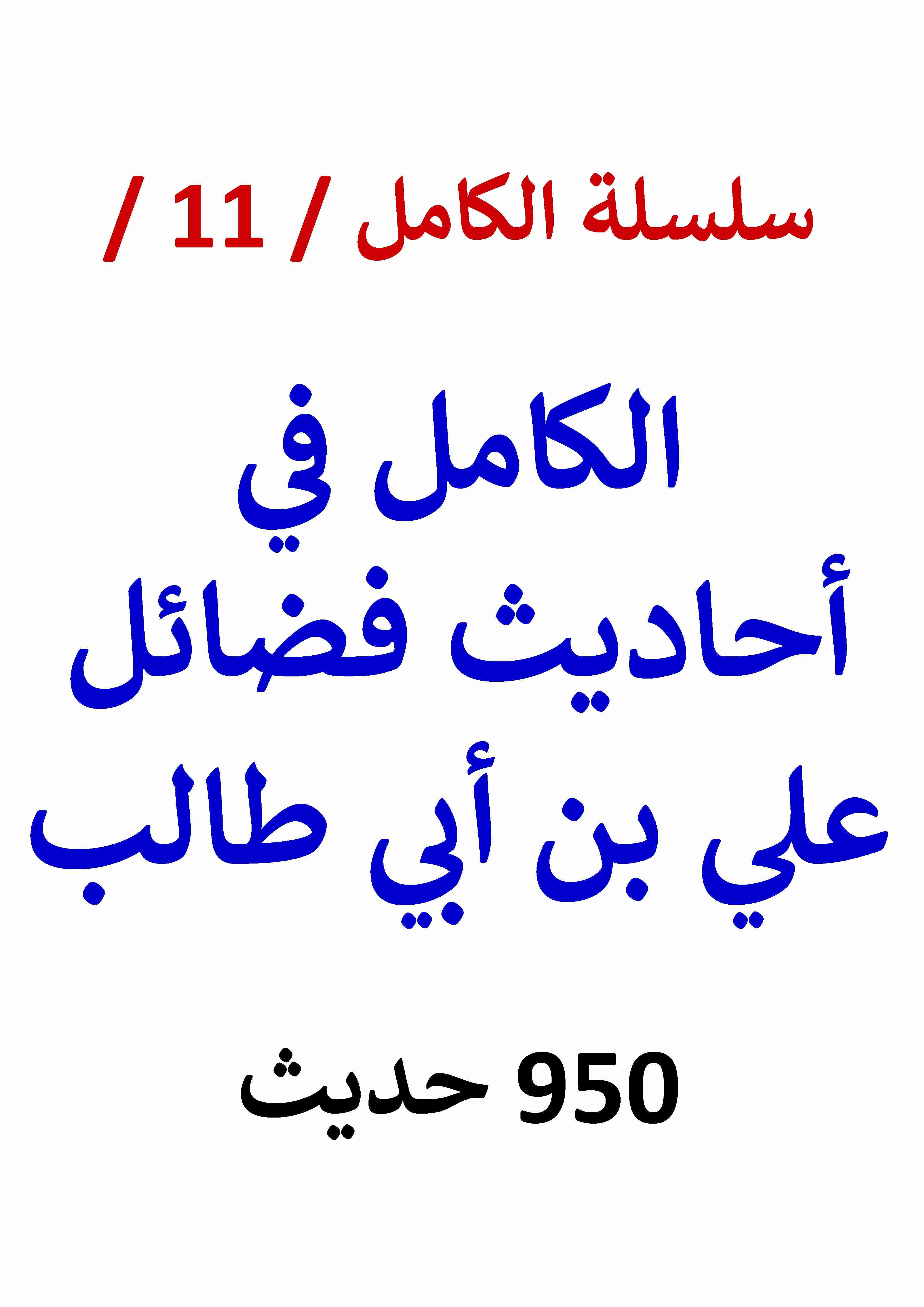 كتاب الكامل في احاديث فضائل علي بن أبي طالب لـ عامر الحسيني