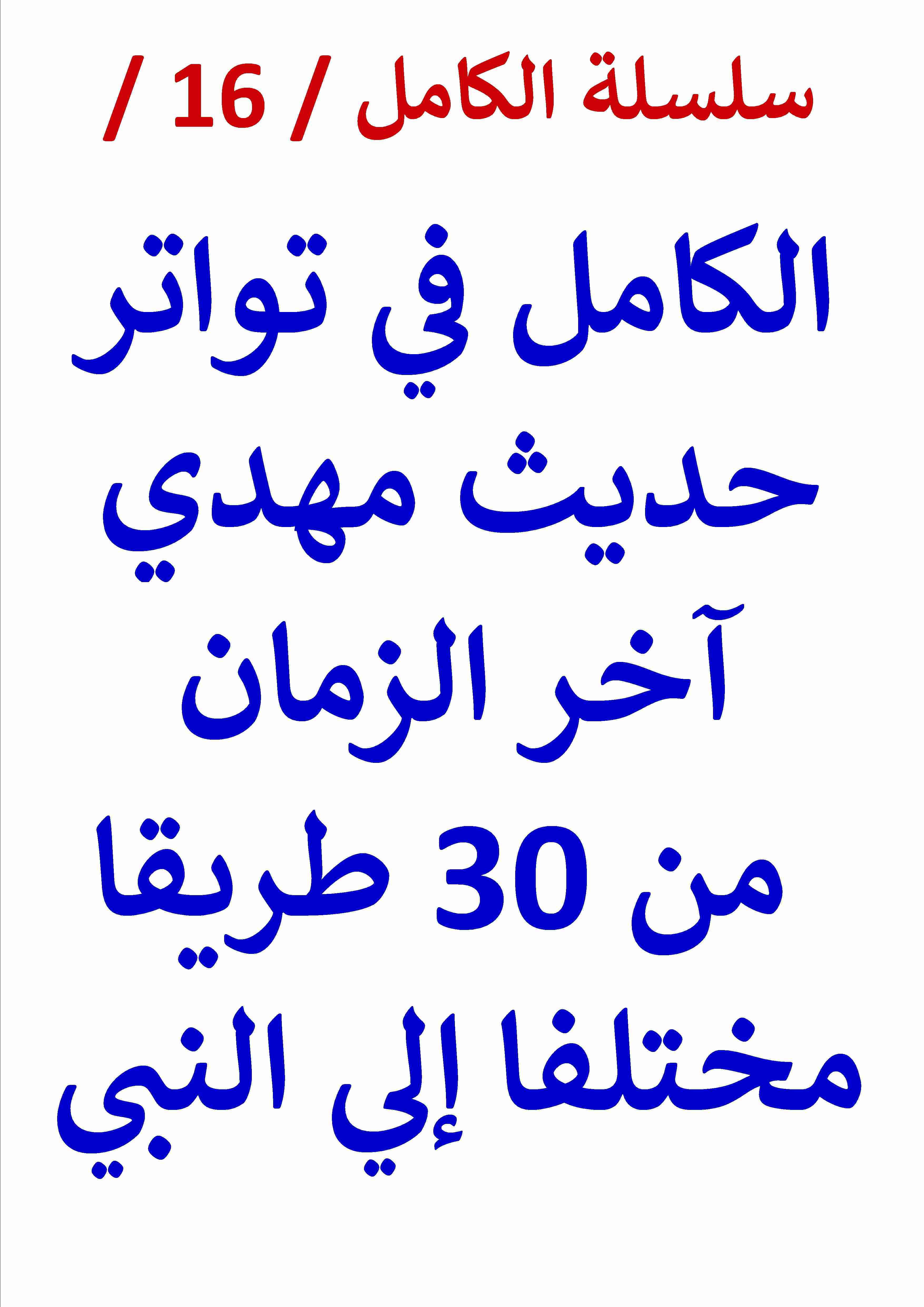 كتاب الكامل في تواتر حديث مهدي آخر الزمان لـ عامر الحسيني
