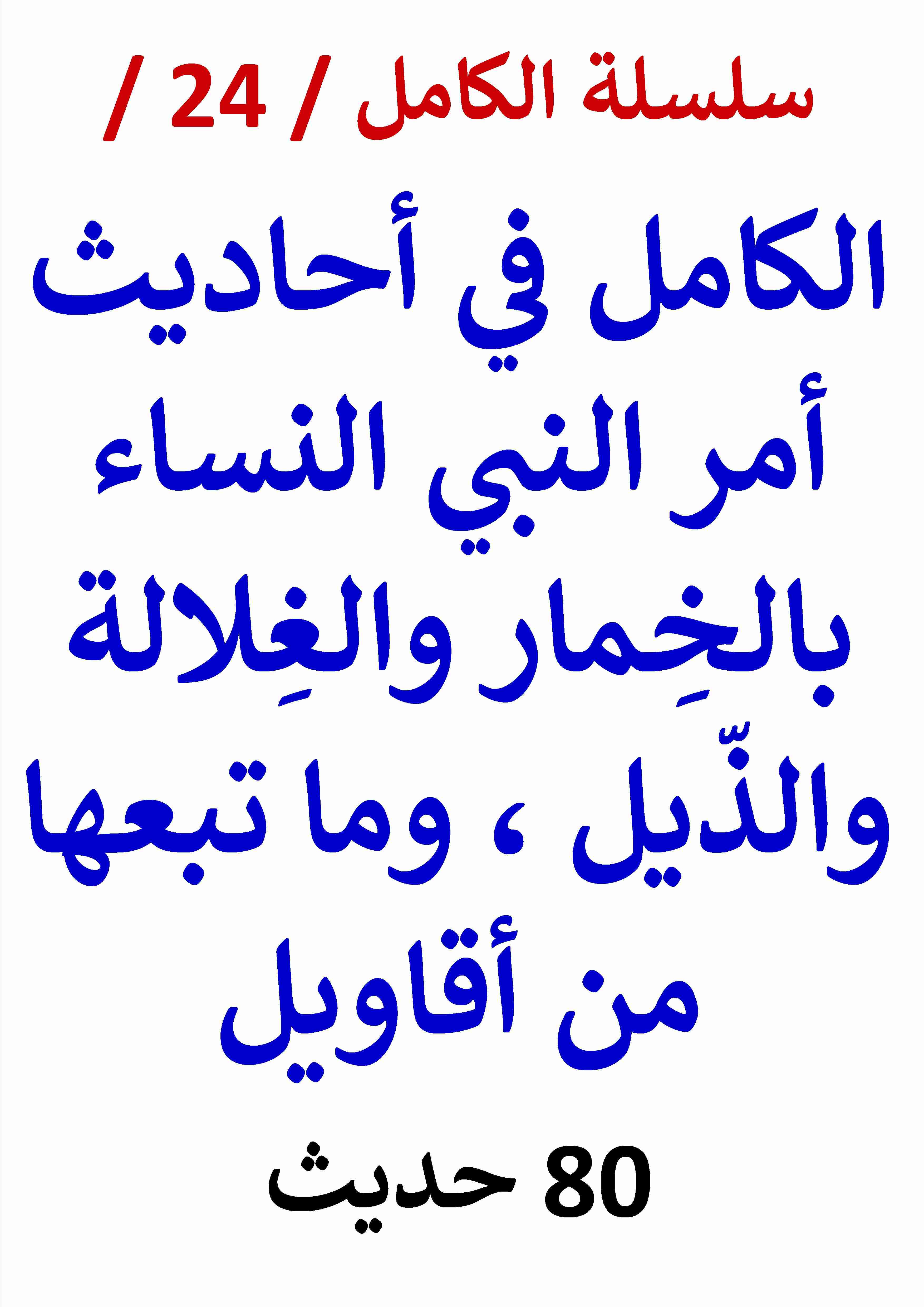 كتاب الكامل في احاديث امر النبي النساء بالخمار والغلالة والذيل لـ عامر الحسيني