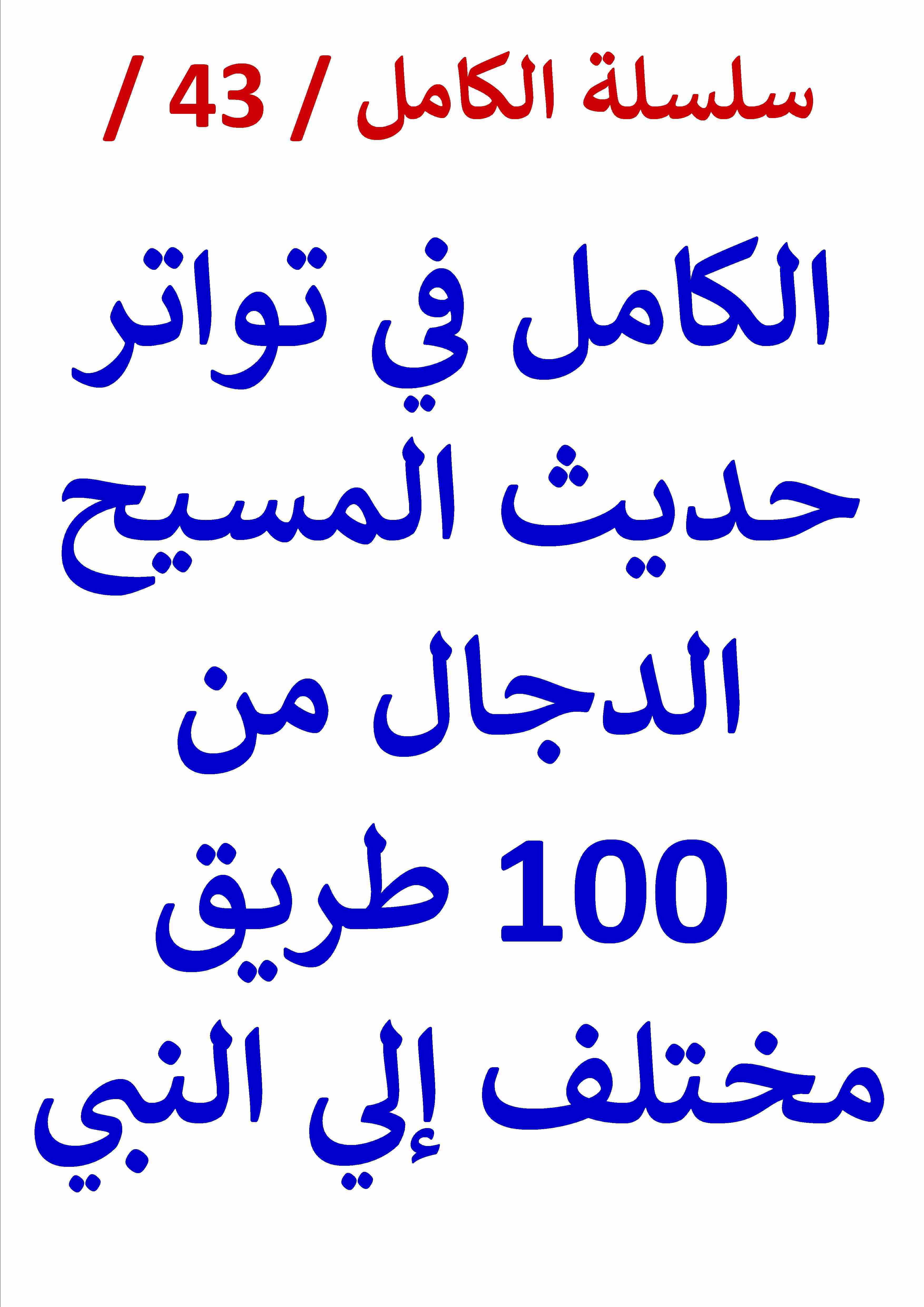 الكامل في تواتر حديث المسيح الدجال من ( 100 ) طريق مختلف إلي النبي