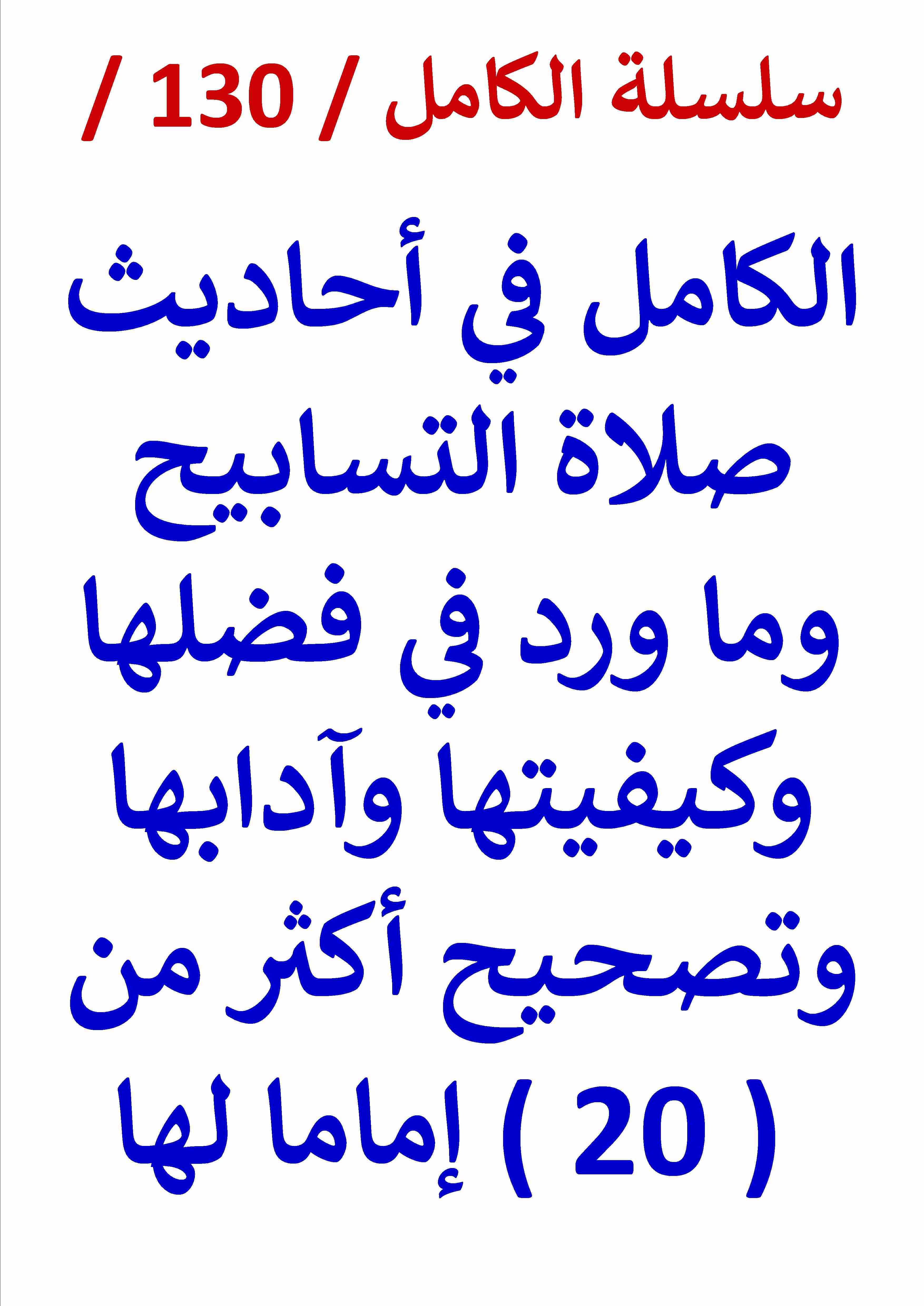 كتاب الكامل في احاديث صلاة التسابيح وما ورد في فضلها وتصحيح الأئمة لها لـ عامر الحسيني