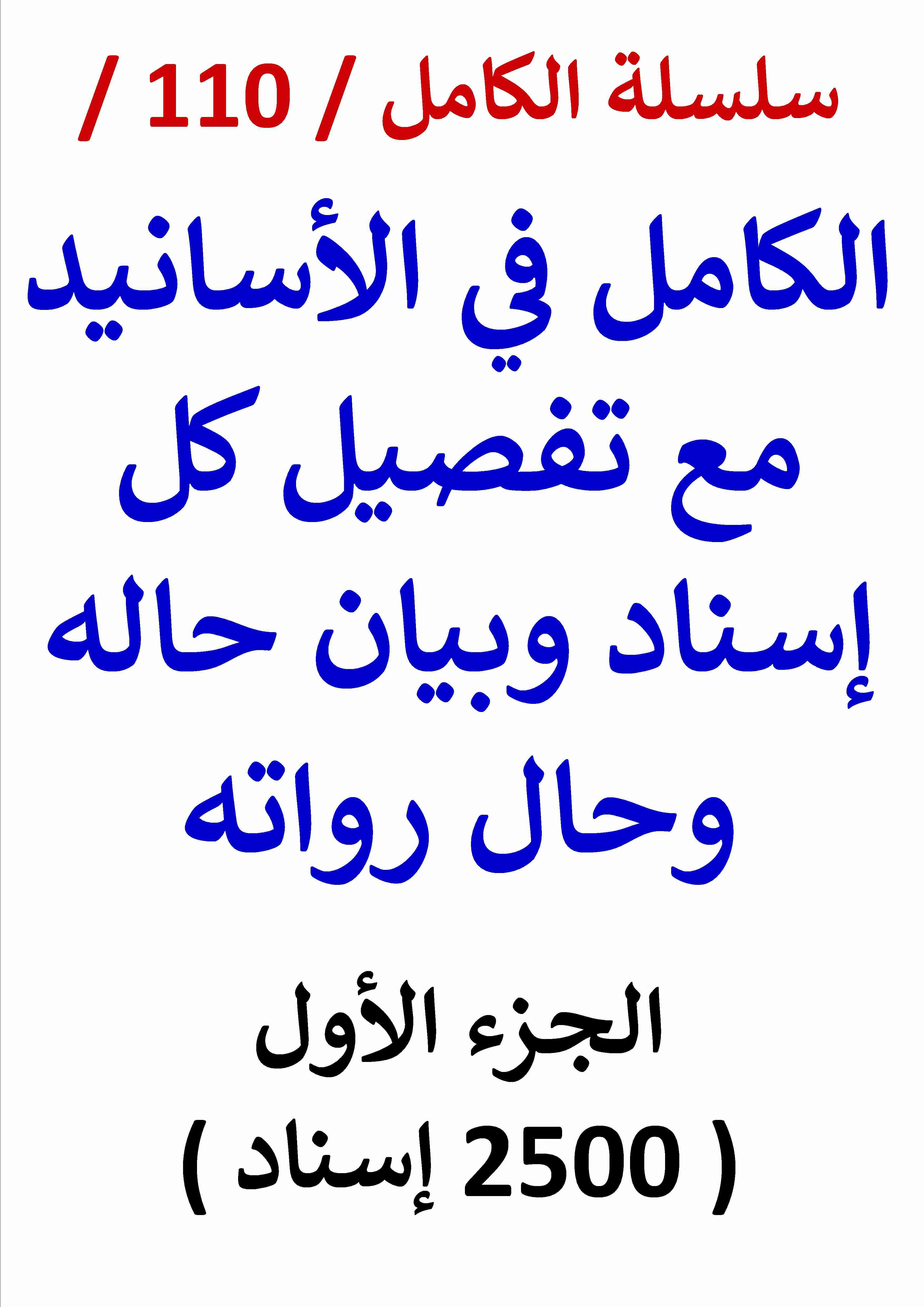 كتاب الكامل في الاسانيد مع تفصيل كل إسناد وبيان حاله لـ عامر الحسيني