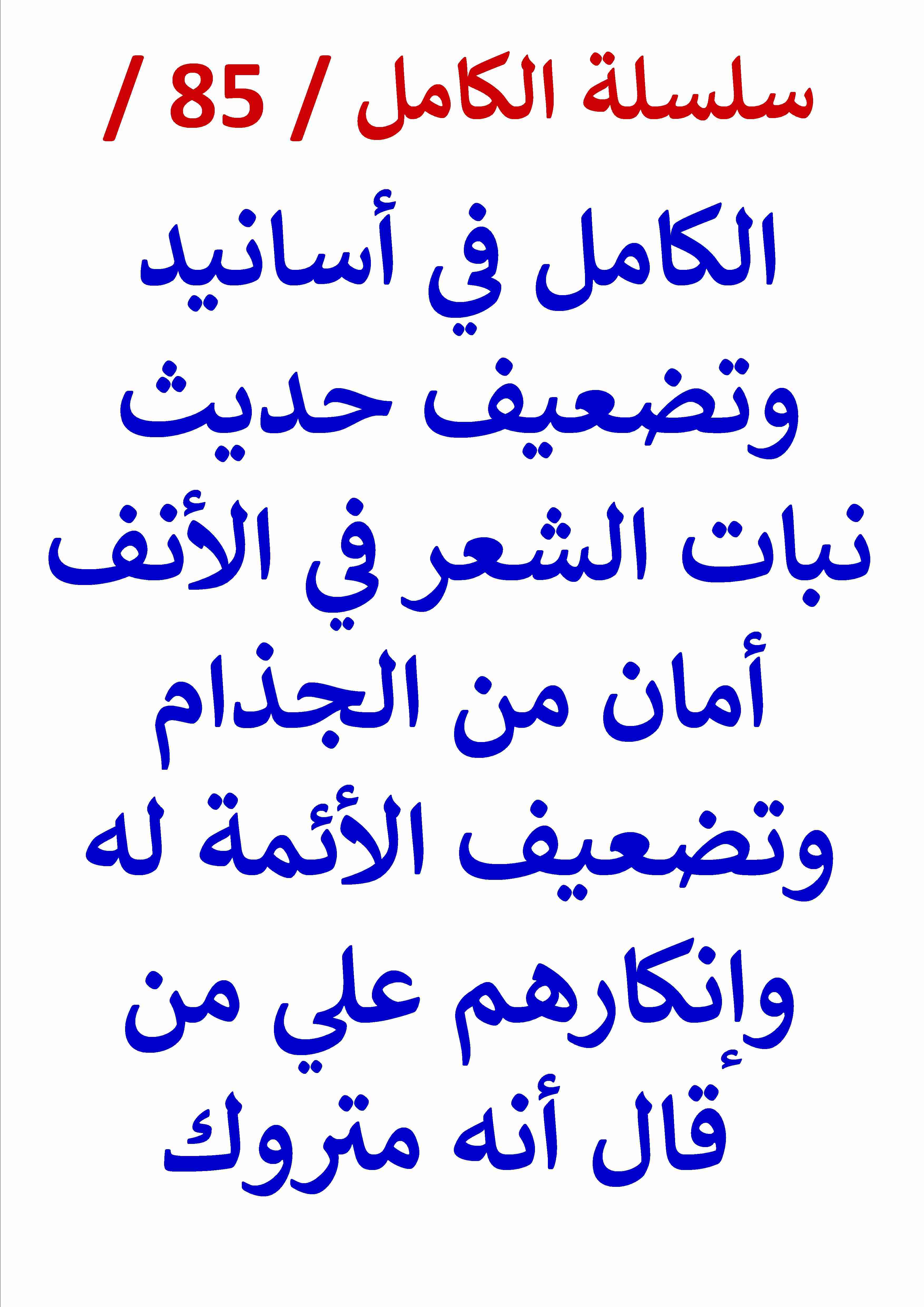 كتاب الكامل في اسانيد وتضعيف حديث نبات الشعر في الأنف أمان من الجذام لـ عامر الحسيني