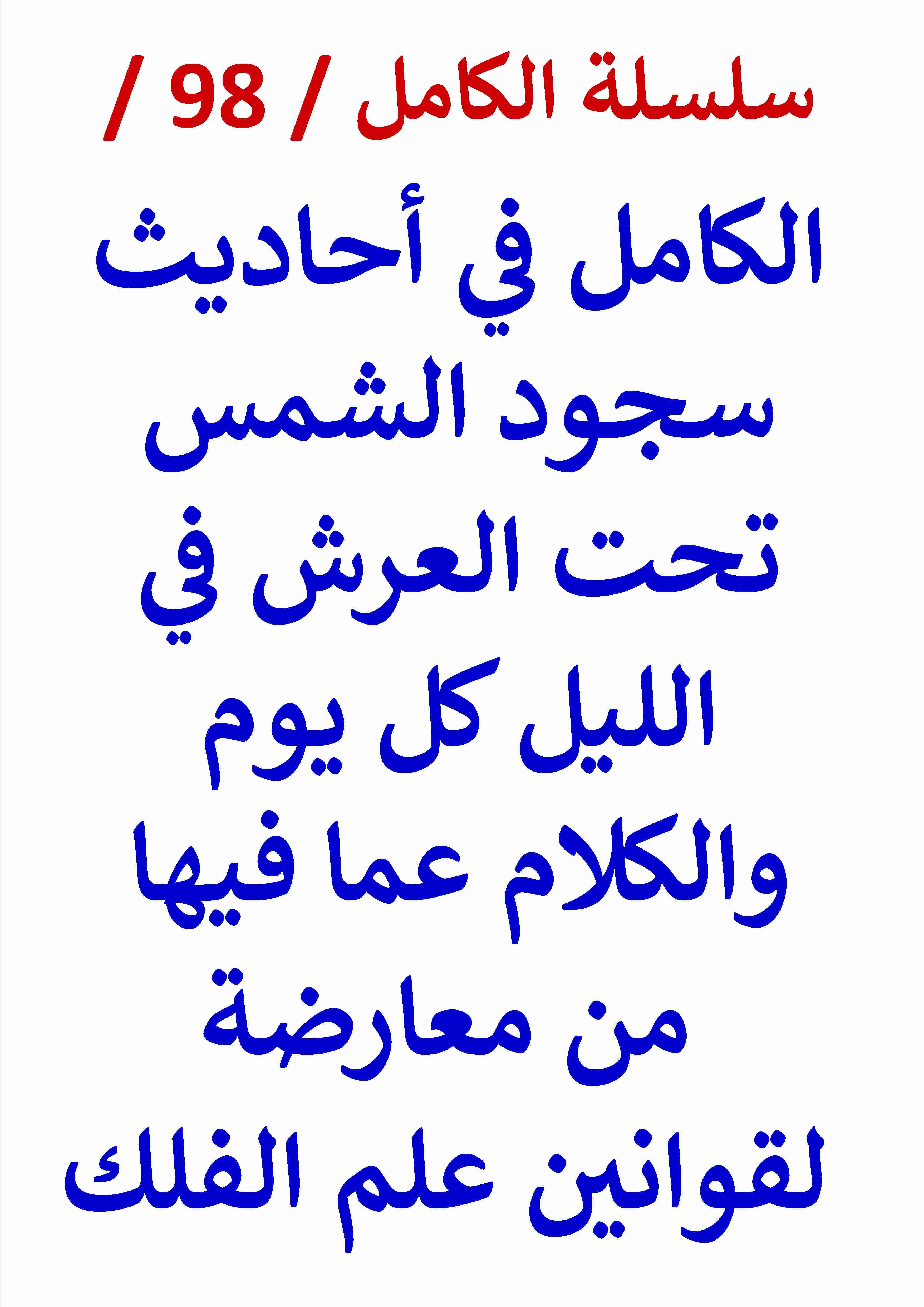 كتاب الكامل في احاديث سجود الشمس تحت العرش في الليل كل يوم لـ عامر الحسيني