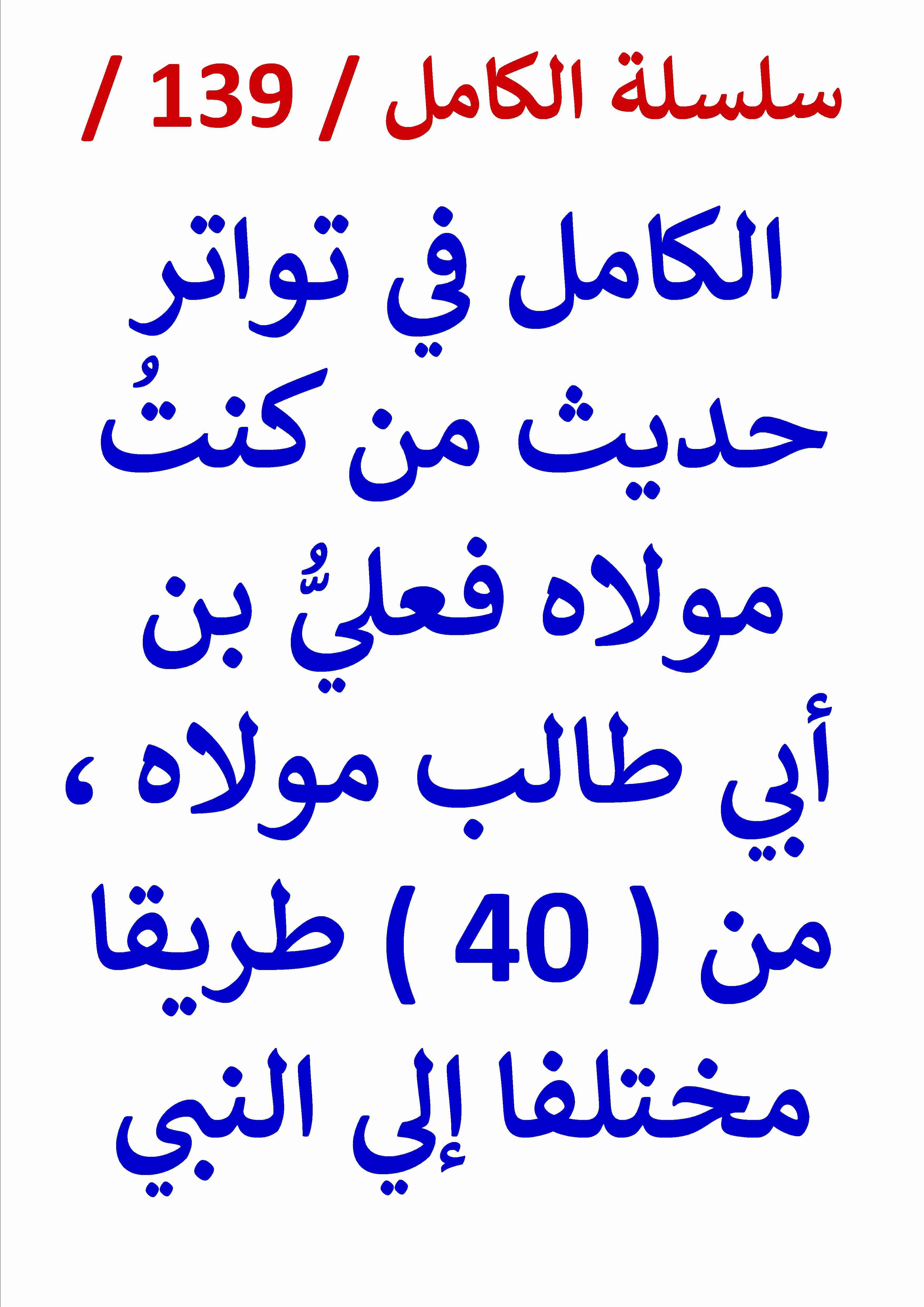 الكامل في تواتر حديث من كنت مولاه فعلي بن أبي طالب مولاه