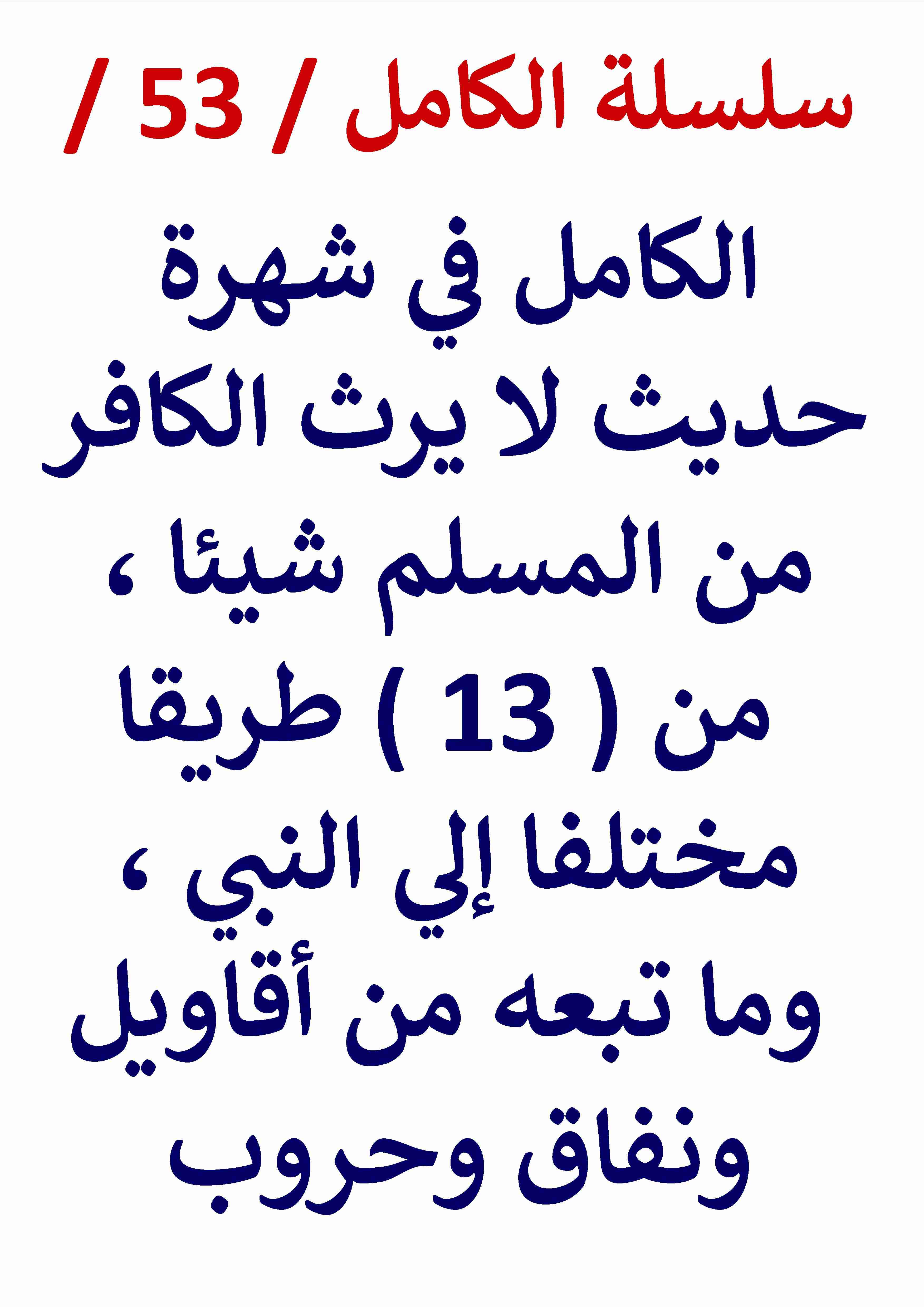 كتاب الكامل في شهرة حديث لا يرث الكافرُ من المسلم شيئا لـ عامر الحسيني