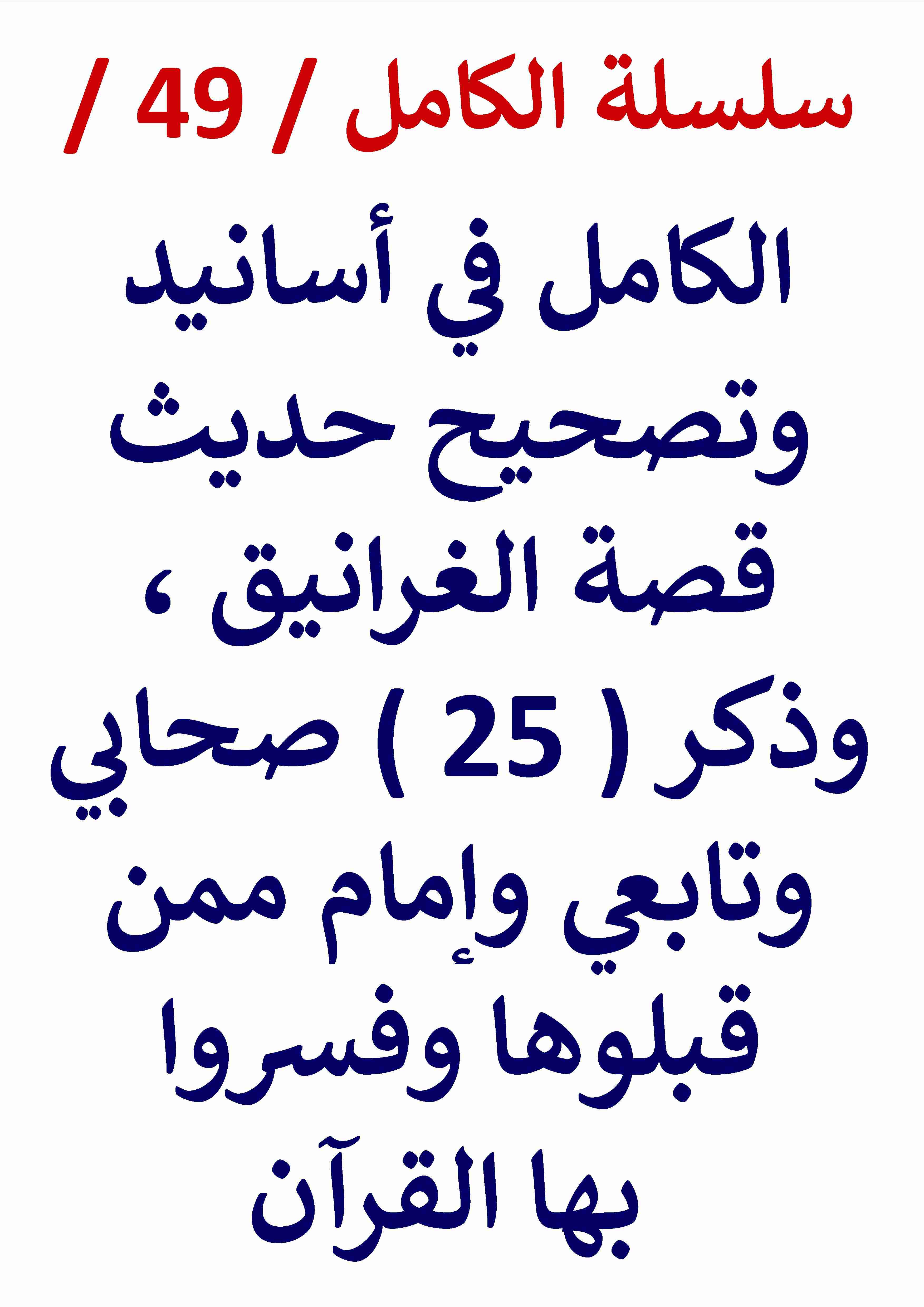 كتاب الكامل في اسانيد وتصحيح حديث قصة الغرانيق لـ عامر الحسيني
