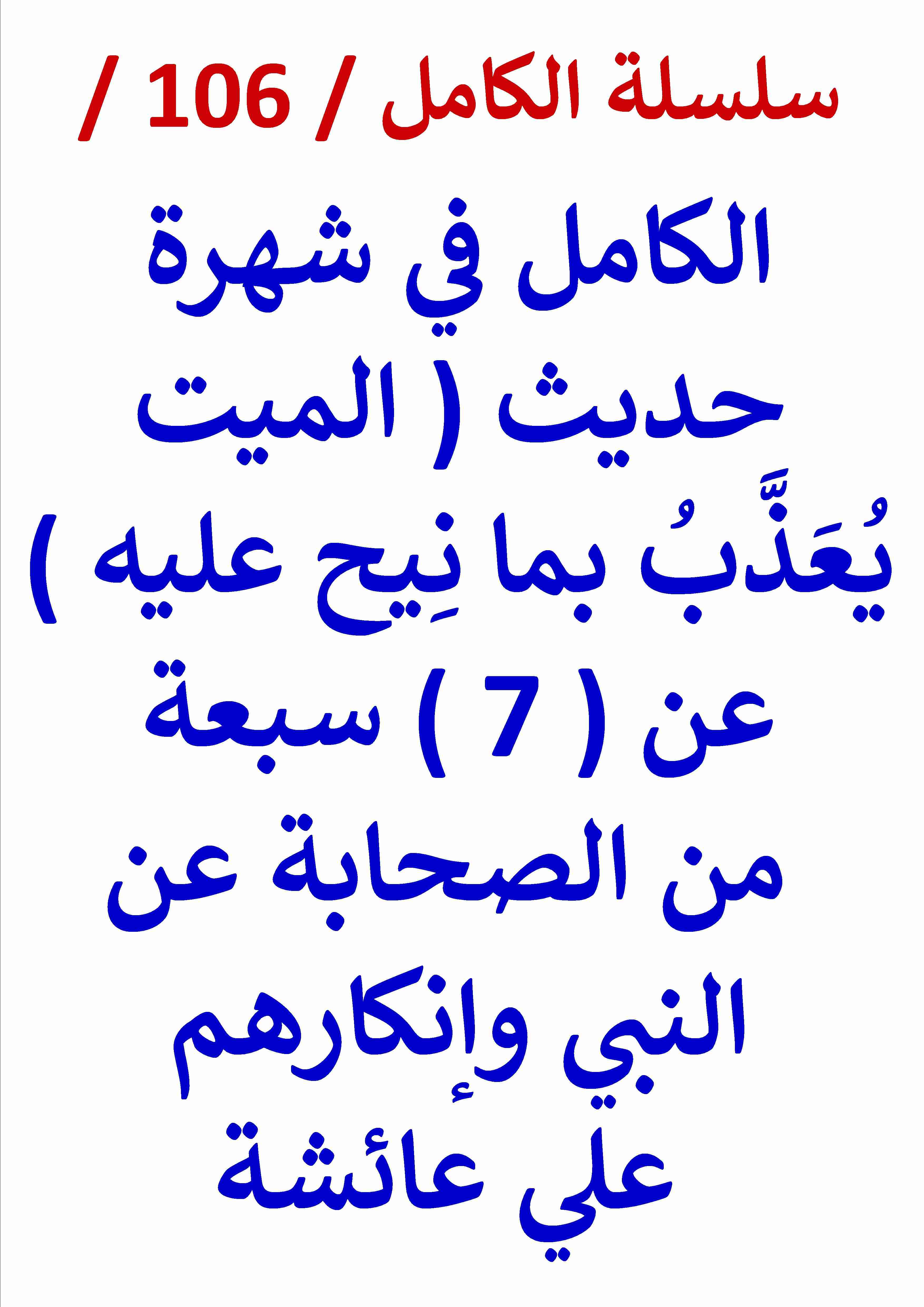 كتاب الكامل في شهرة حديث الميت يعذب بما نيح عليه لـ عامر الحسيني