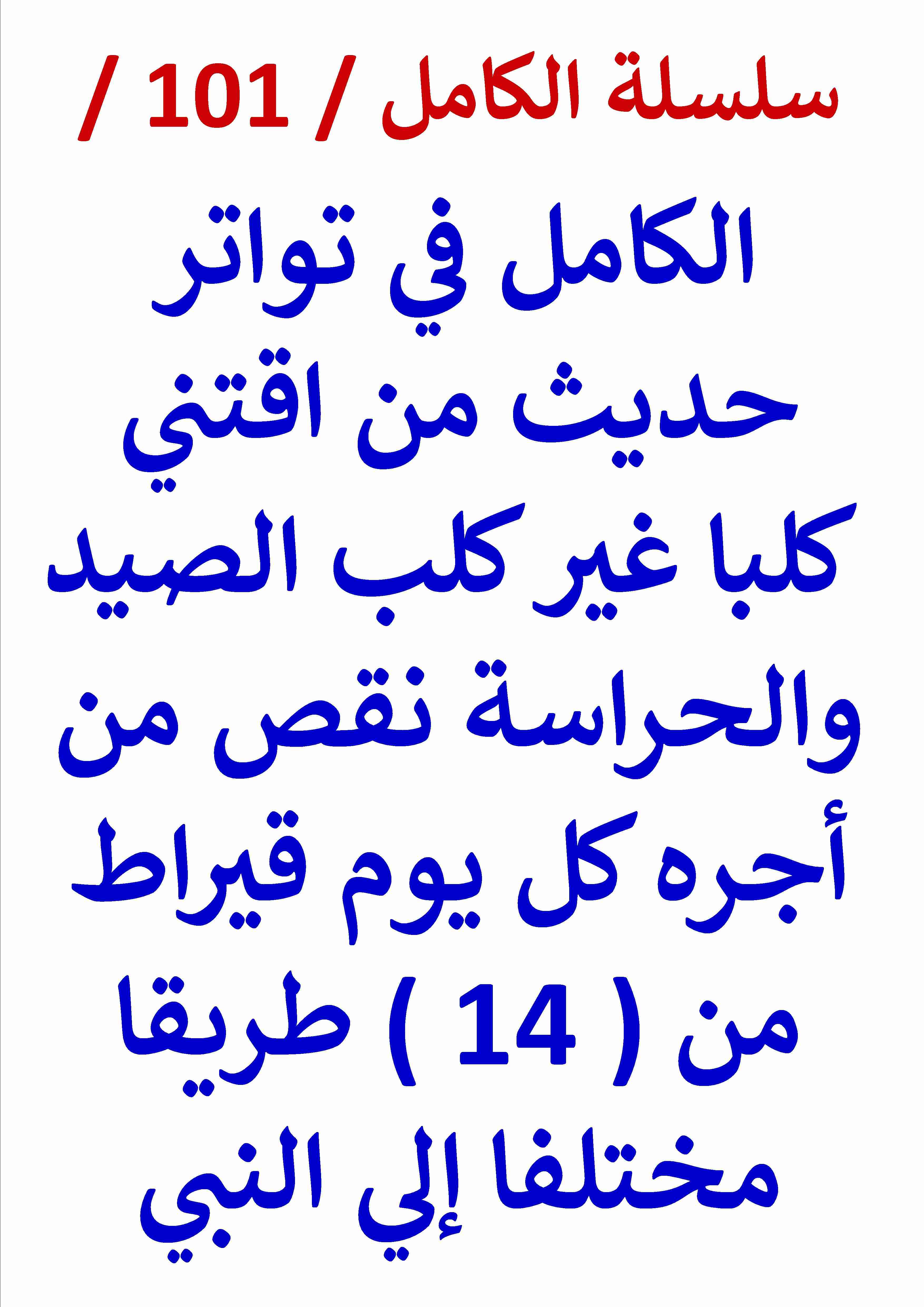 كتاب الكامل في تواتر حديث من اقتني كلبا نقص من أجره كل يوم قيراط لـ عامر الحسيني