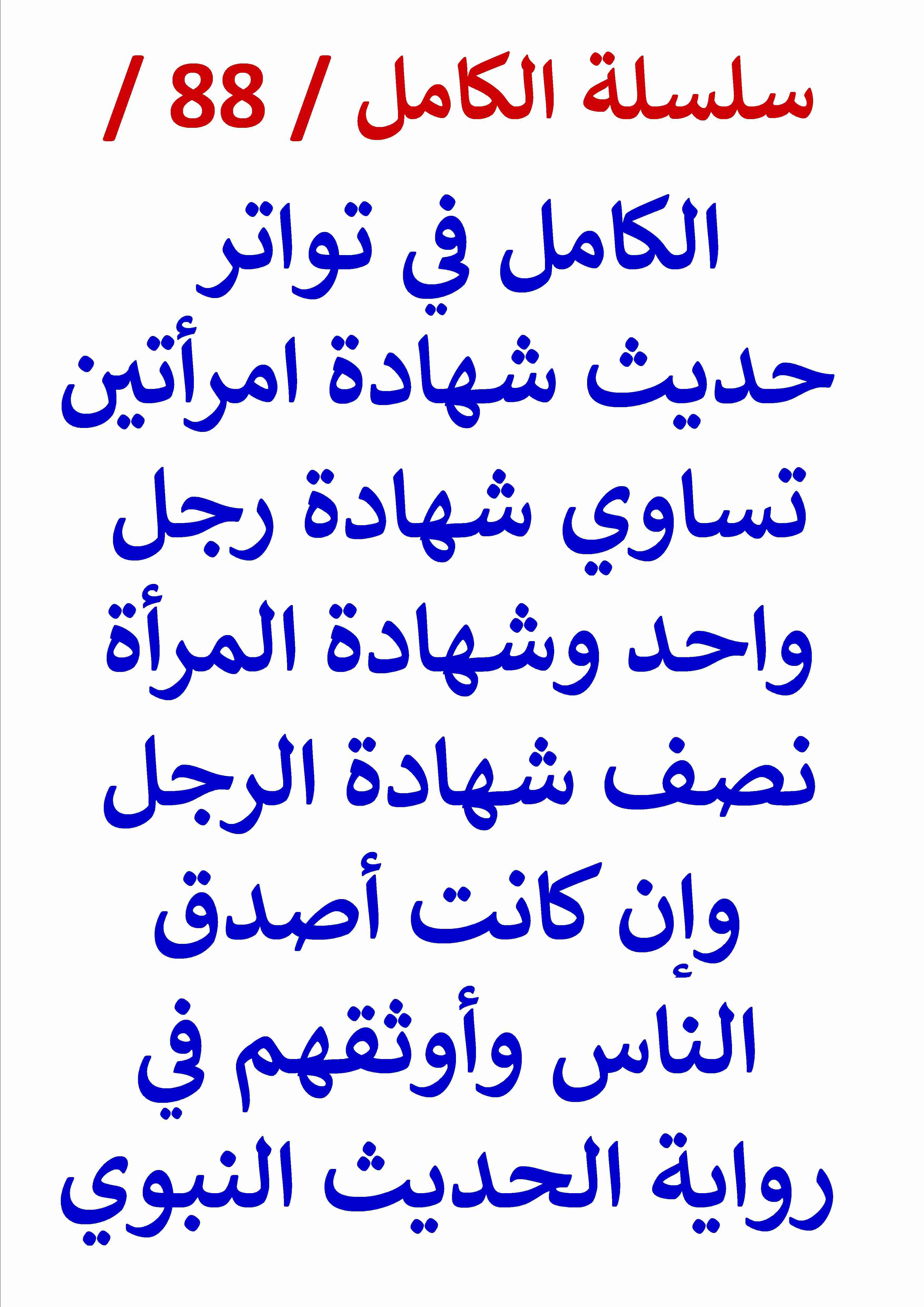 كتاب الكامل في تواتر حديث شهادة المراة نصف شهادة الرجل لـ عامر الحسيني