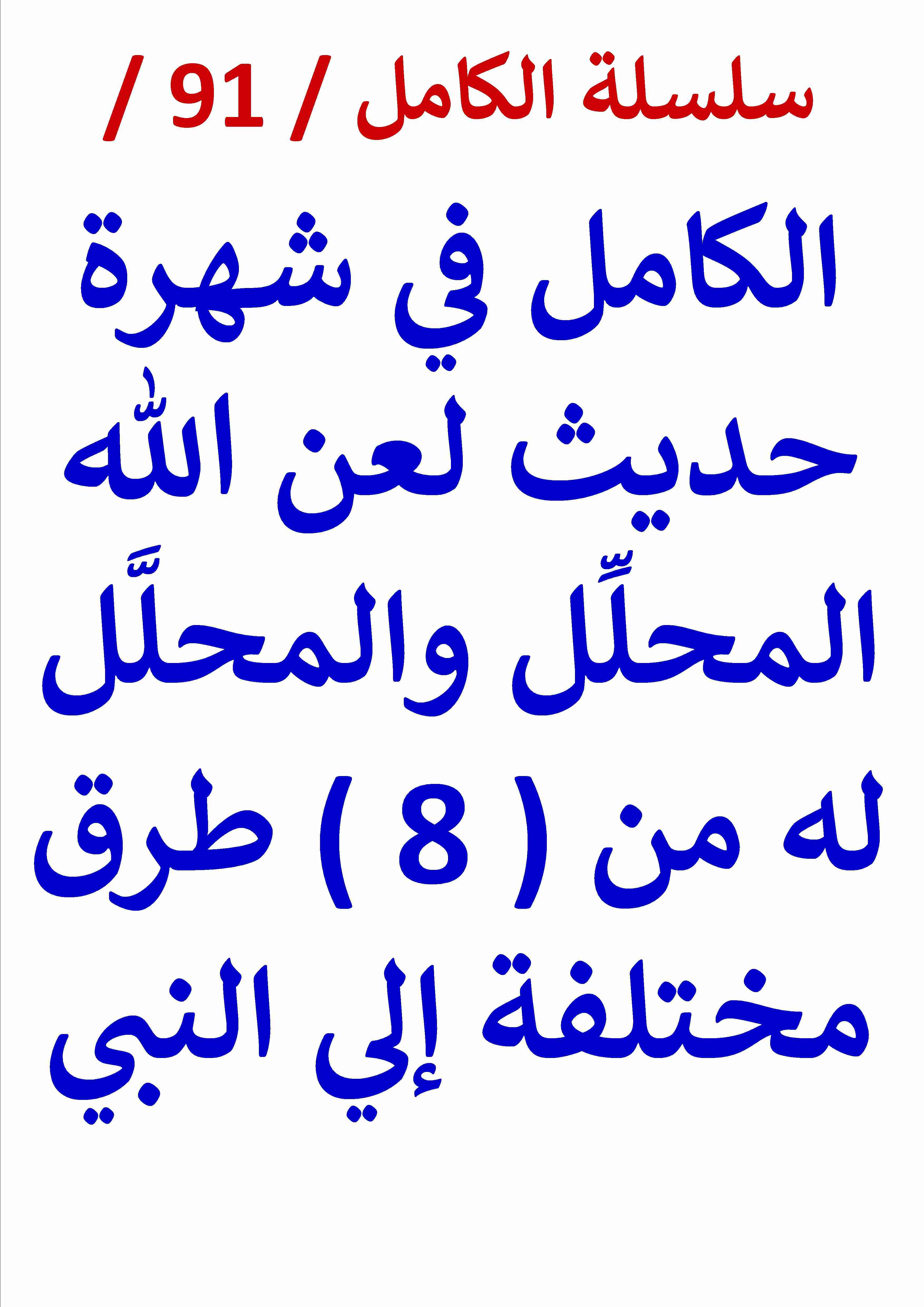 كتاب الكامل في شهرة حديث لعن الله المحلل والمحلل له من ثمانية طرق لـ عامر الحسيني