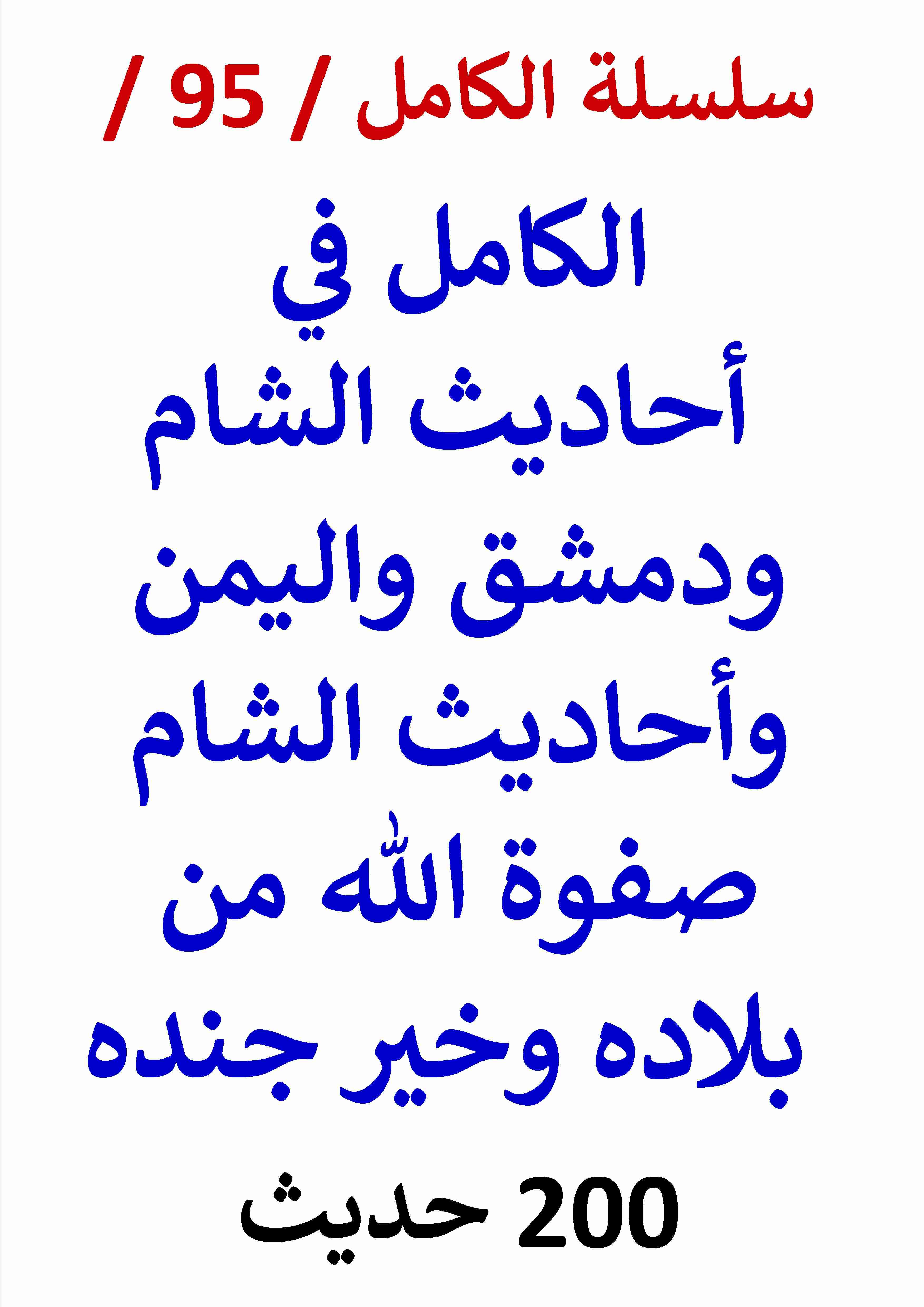 كتاب الكامل في احاديث الشام ودمشق واليمن لـ عامر الحسيني