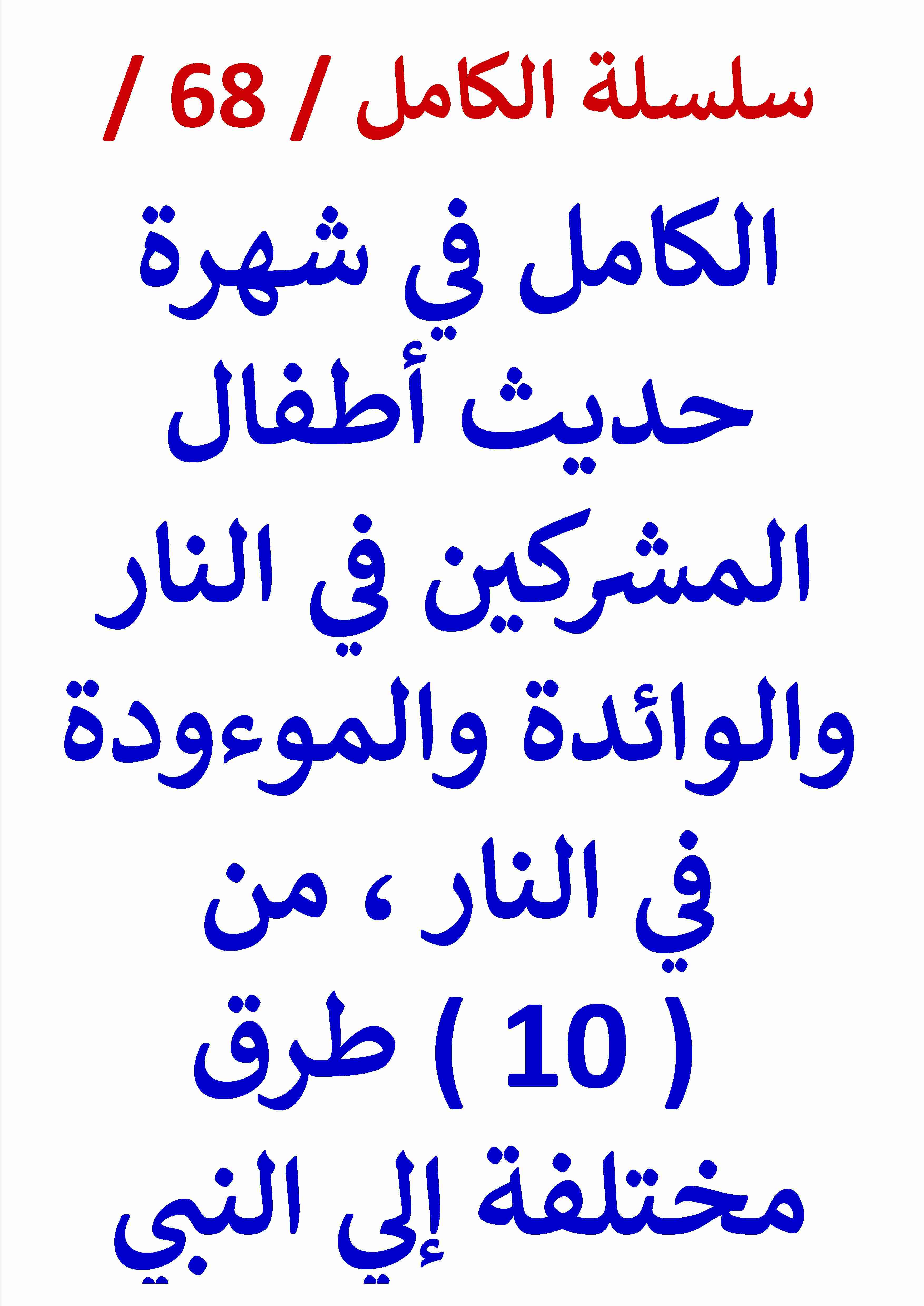 كتاب الكامل في شهرة حديث اطفال المشركين في النار من 10 طرق إلي النبي لـ عامر الحسيني