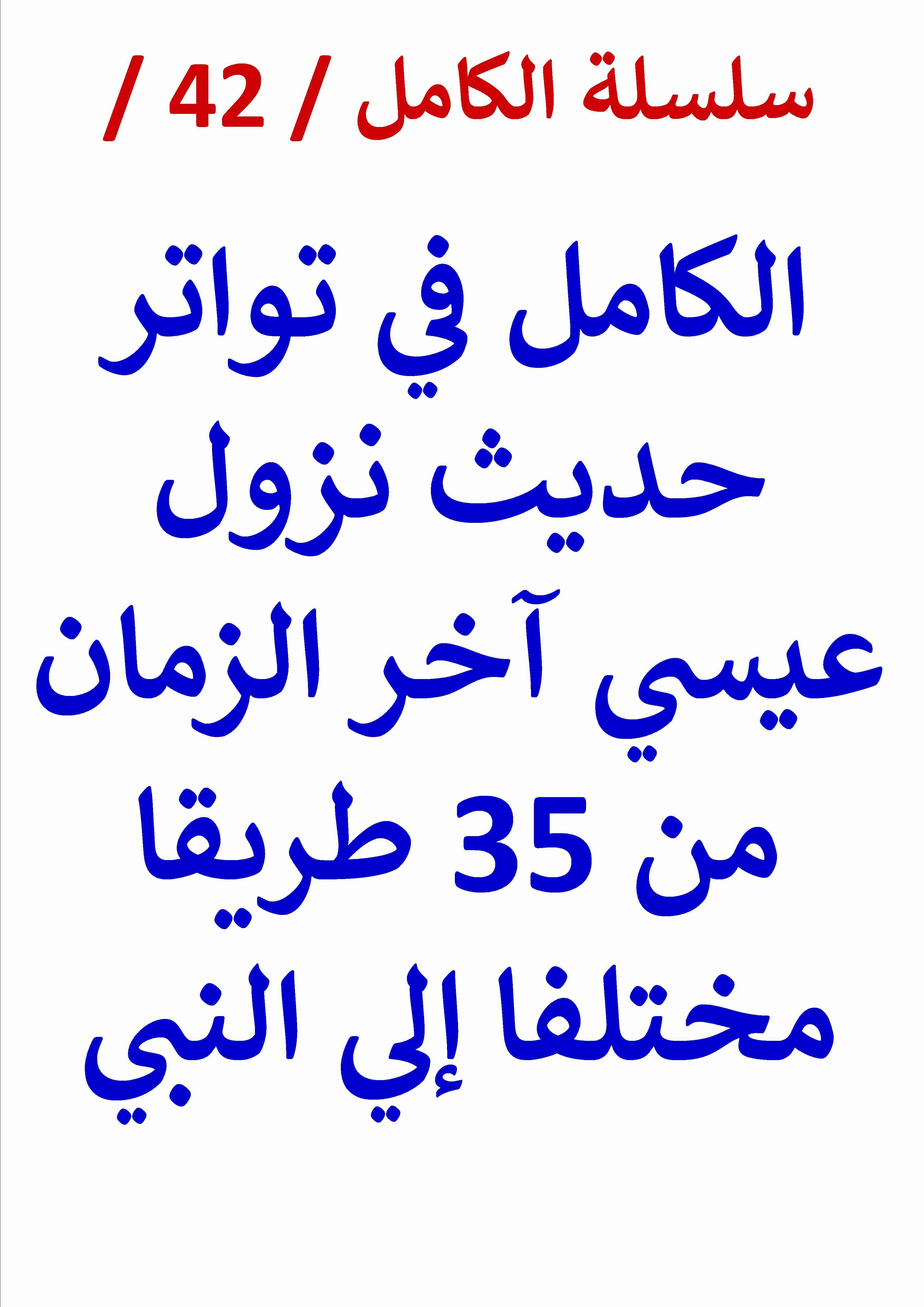 كتاب الكامل في تواتر حديث نزول عيسي آخر الزمان من 35 طريقا مختلفا لـ عامر الحسيني