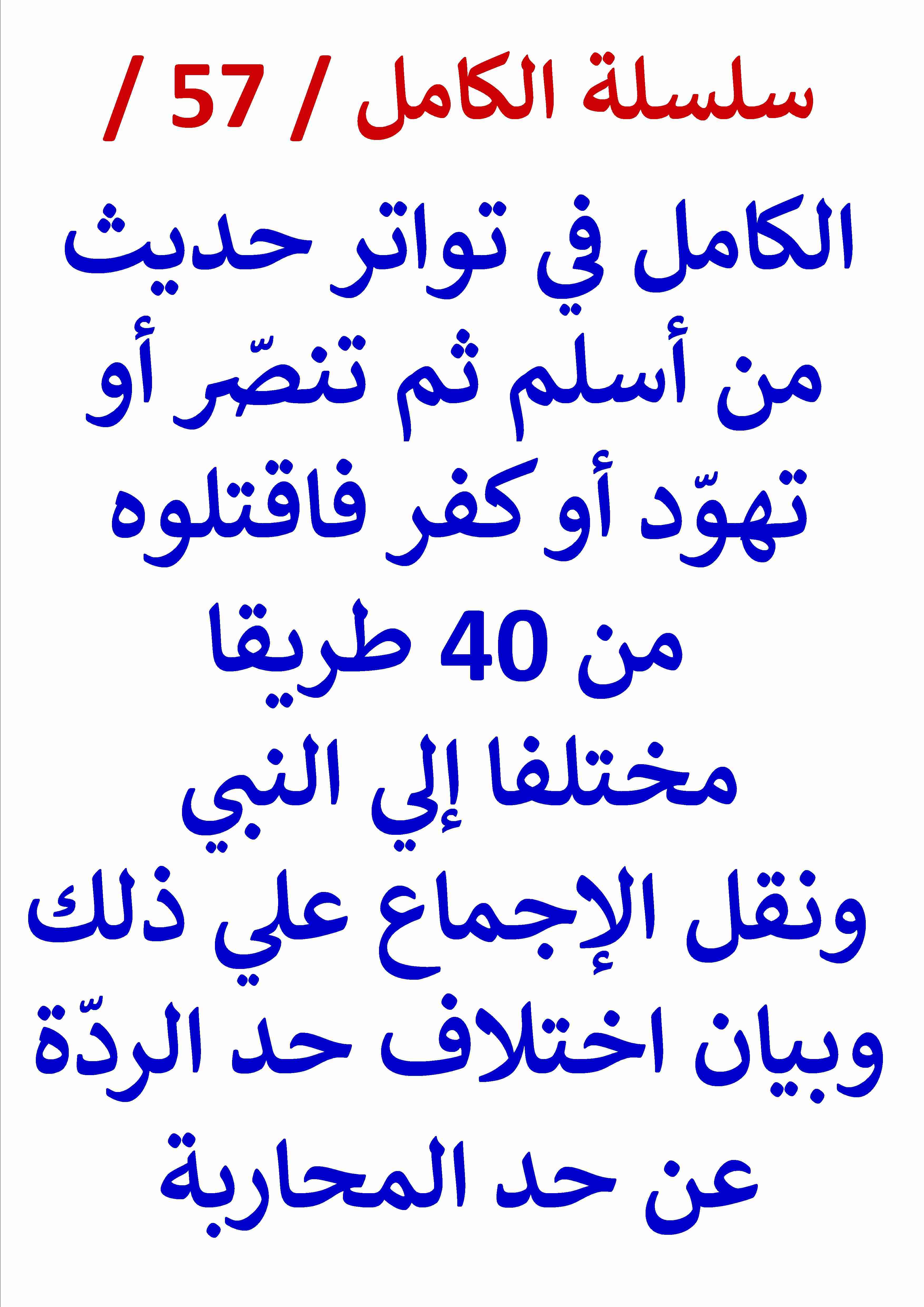 كتاب الكامل في تواتر حديث من أسلم ثم تنصر أو تهود أو كفر فاقتلوه لـ عامر الحسيني  