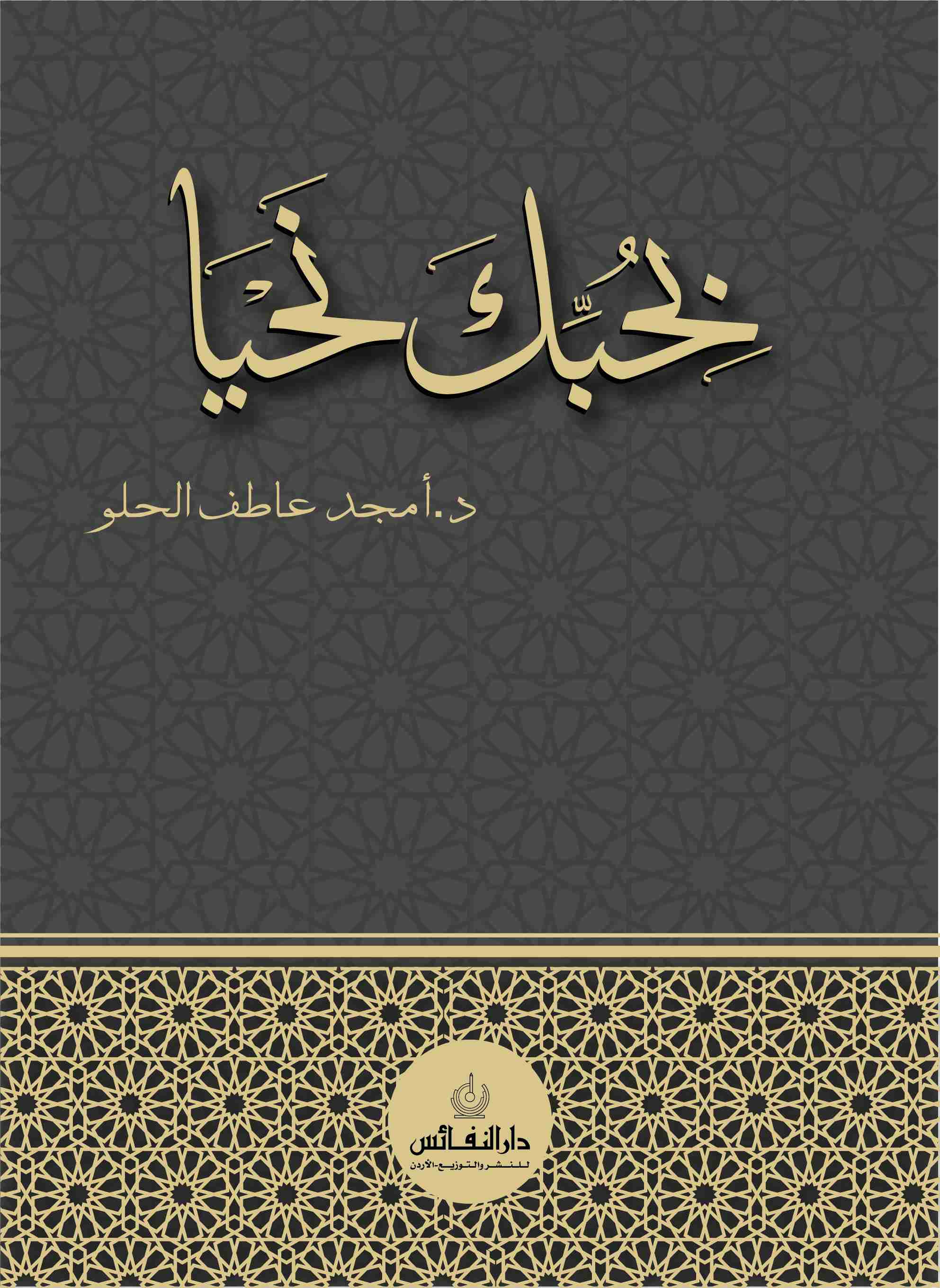كتاب بحبك نحيا لـ امجد الحلو