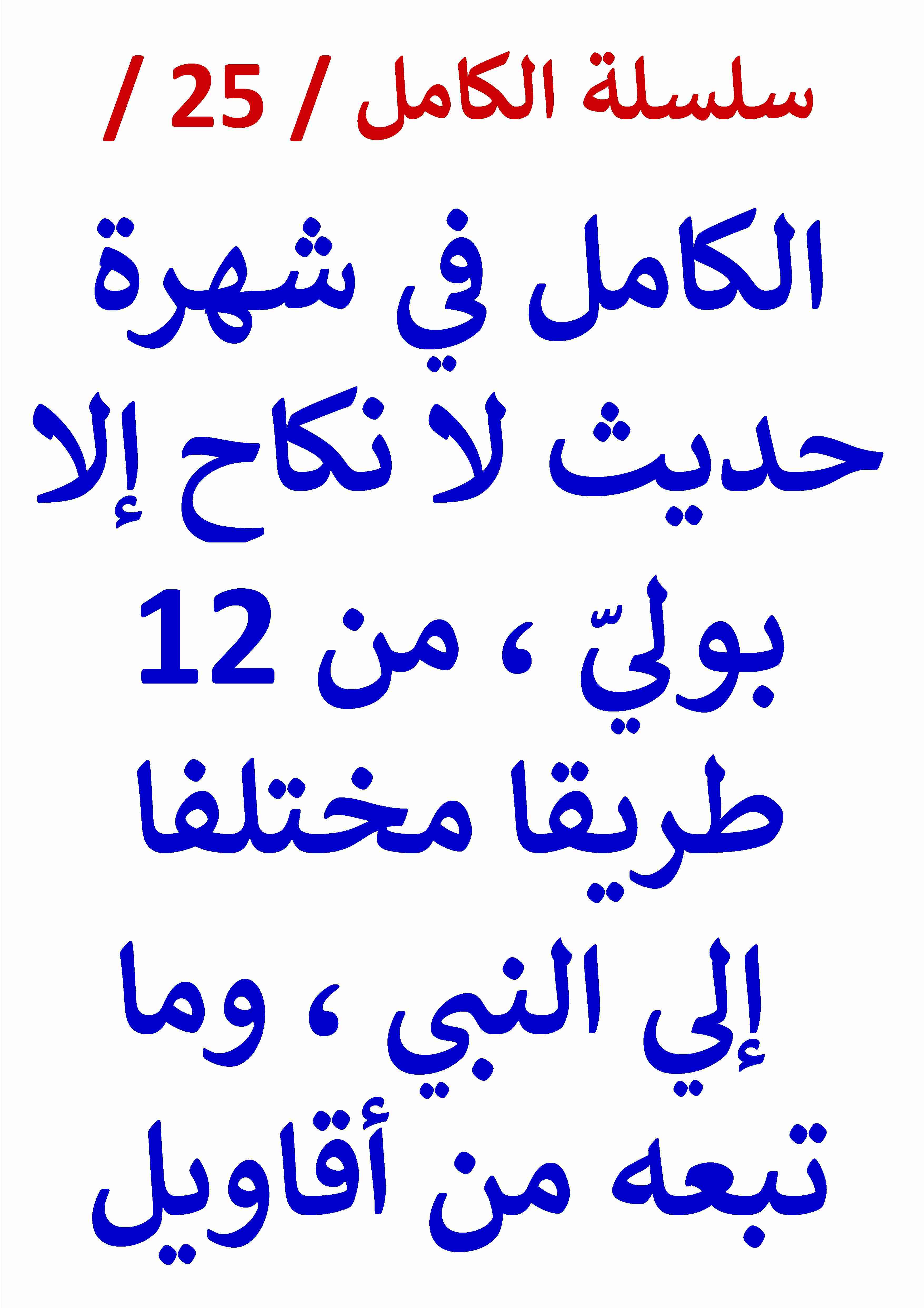 الكامل في شهرة حديث لا نكاح إلا بولي من 12 طريقا مختلفا