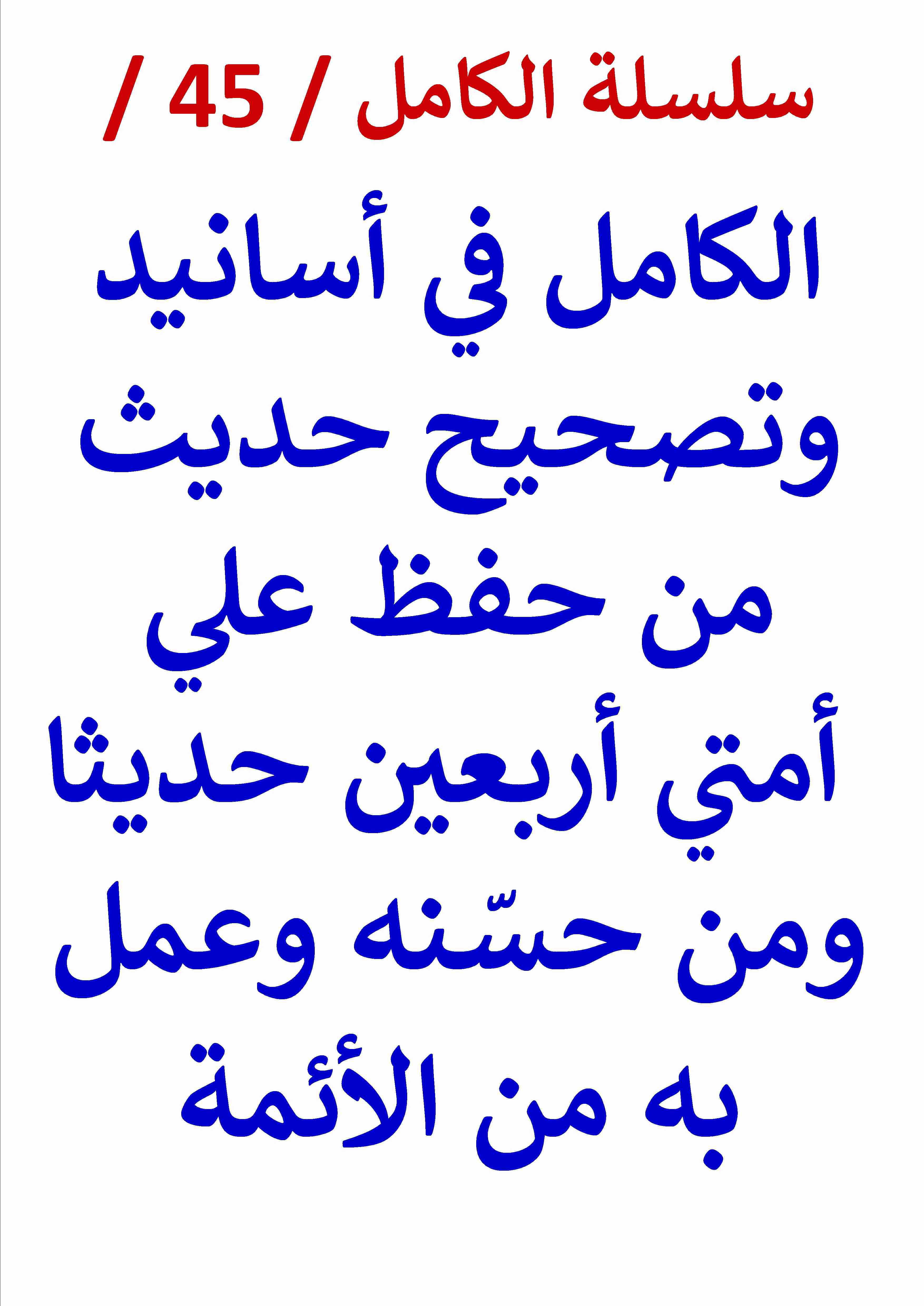 الكامل في اسانيد وتصحيح حديث من حفظ علي أمتي أربعين حديثا