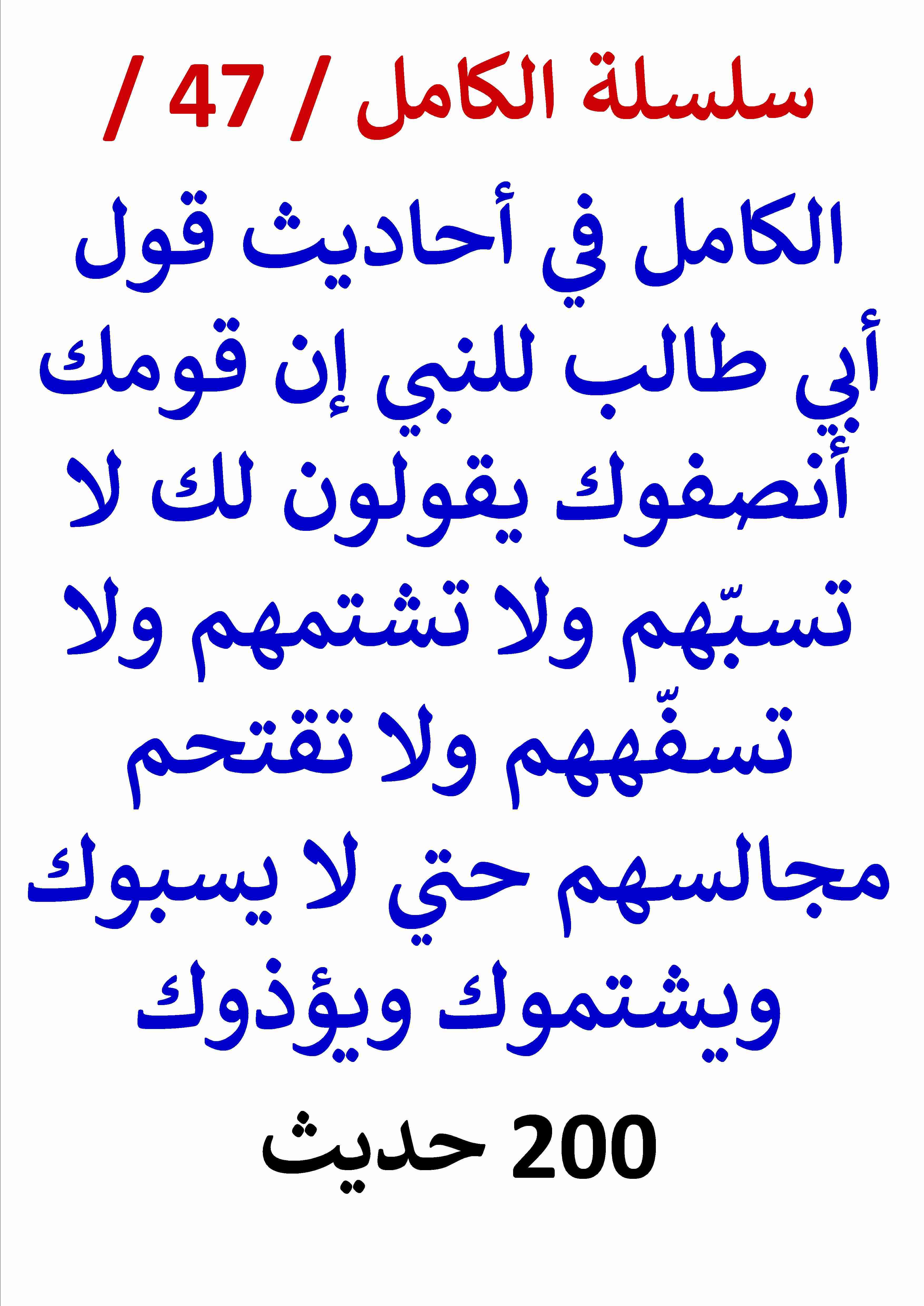 كتاب الكامل في احاديث قول أبي طالب للنبي إن قومك أنصفوك لـ عامر الحسيني