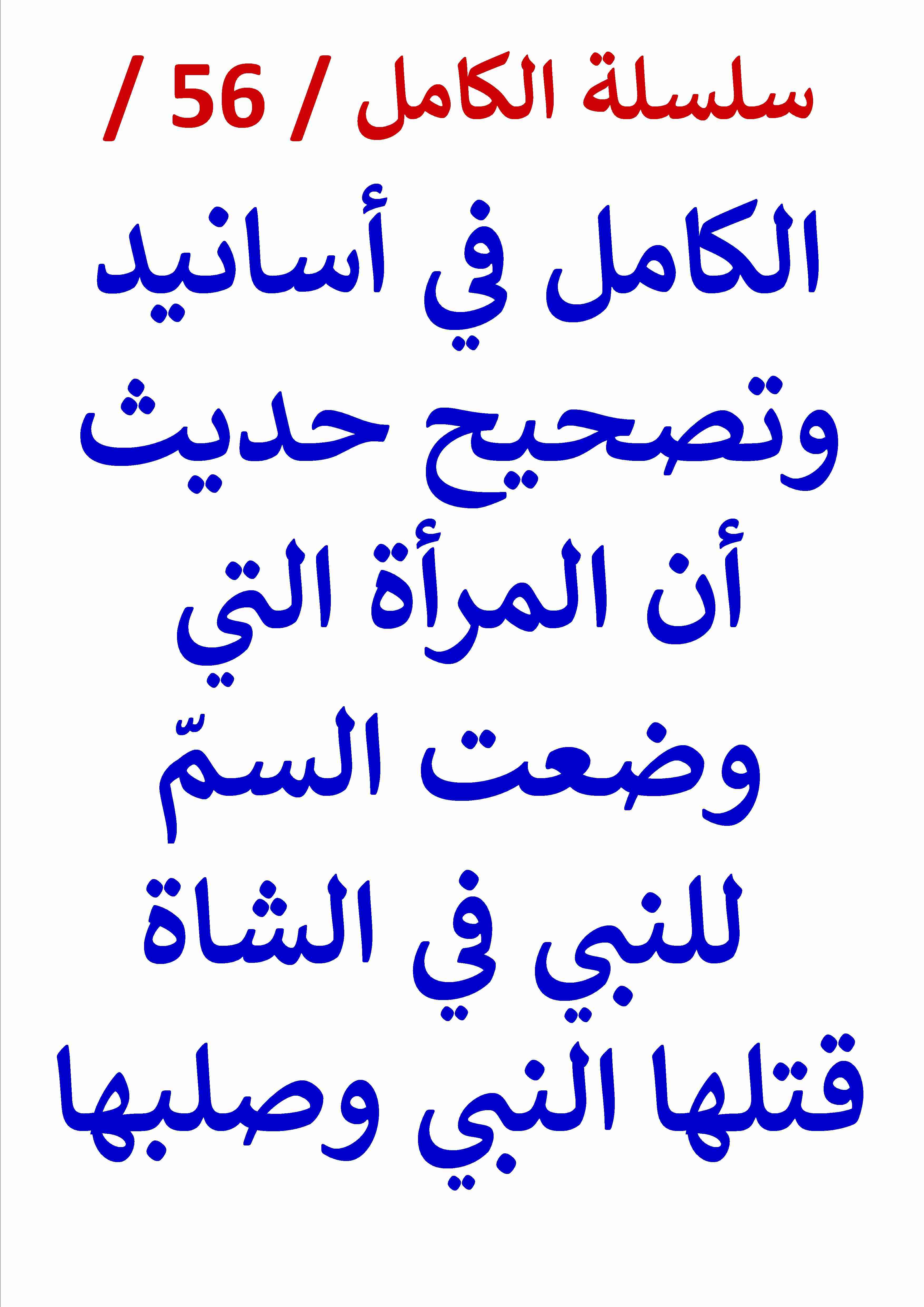 كتاب الكامل في اسانيد وتصحيح ان المراة التي وضعت السم للنبي قتلها النبي وصلبها لـ عامر الحسيني