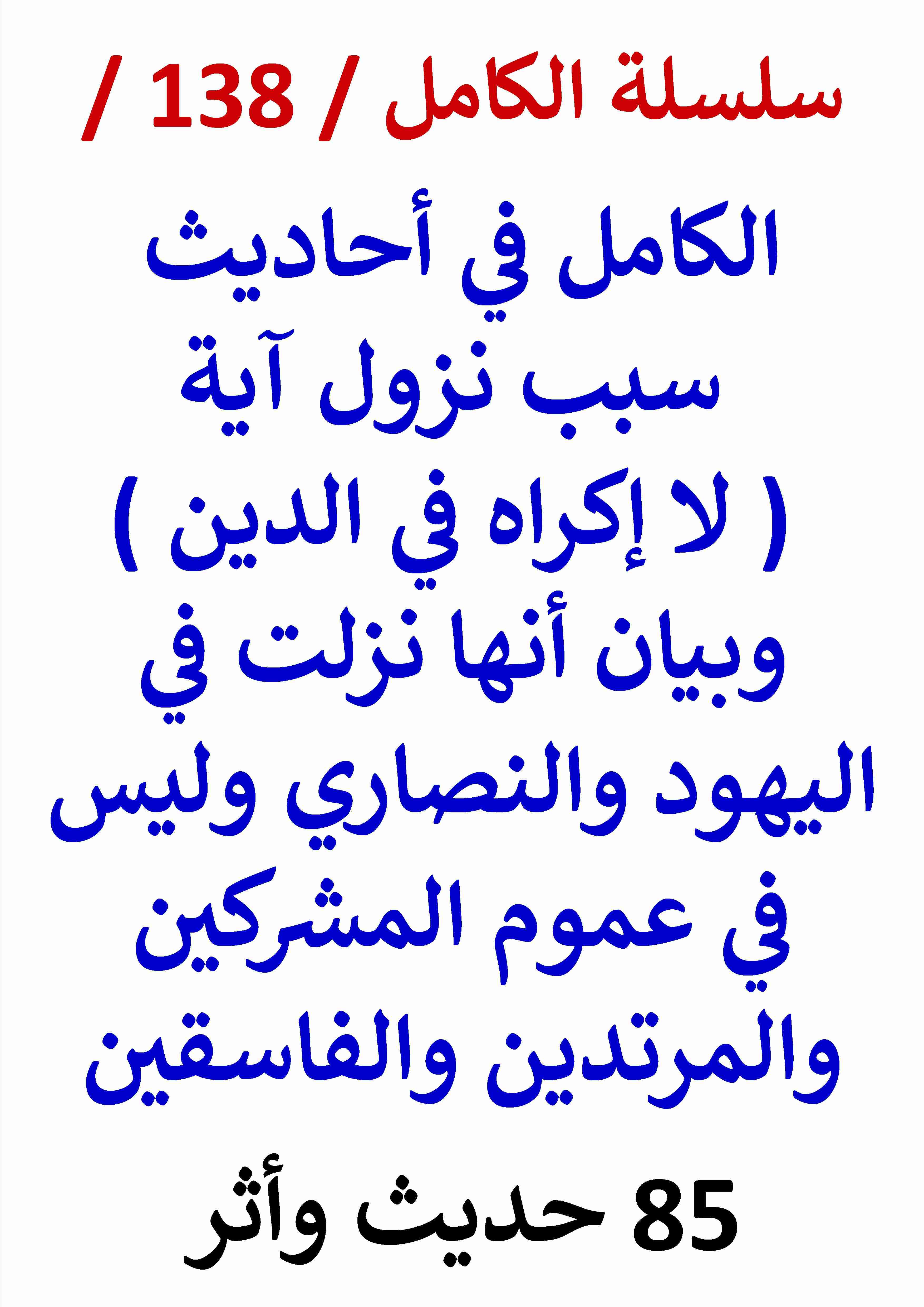 كتاب الكامل في احاديث سبب نزول آية لا إكراه في الدين لـ عامر الحسيني