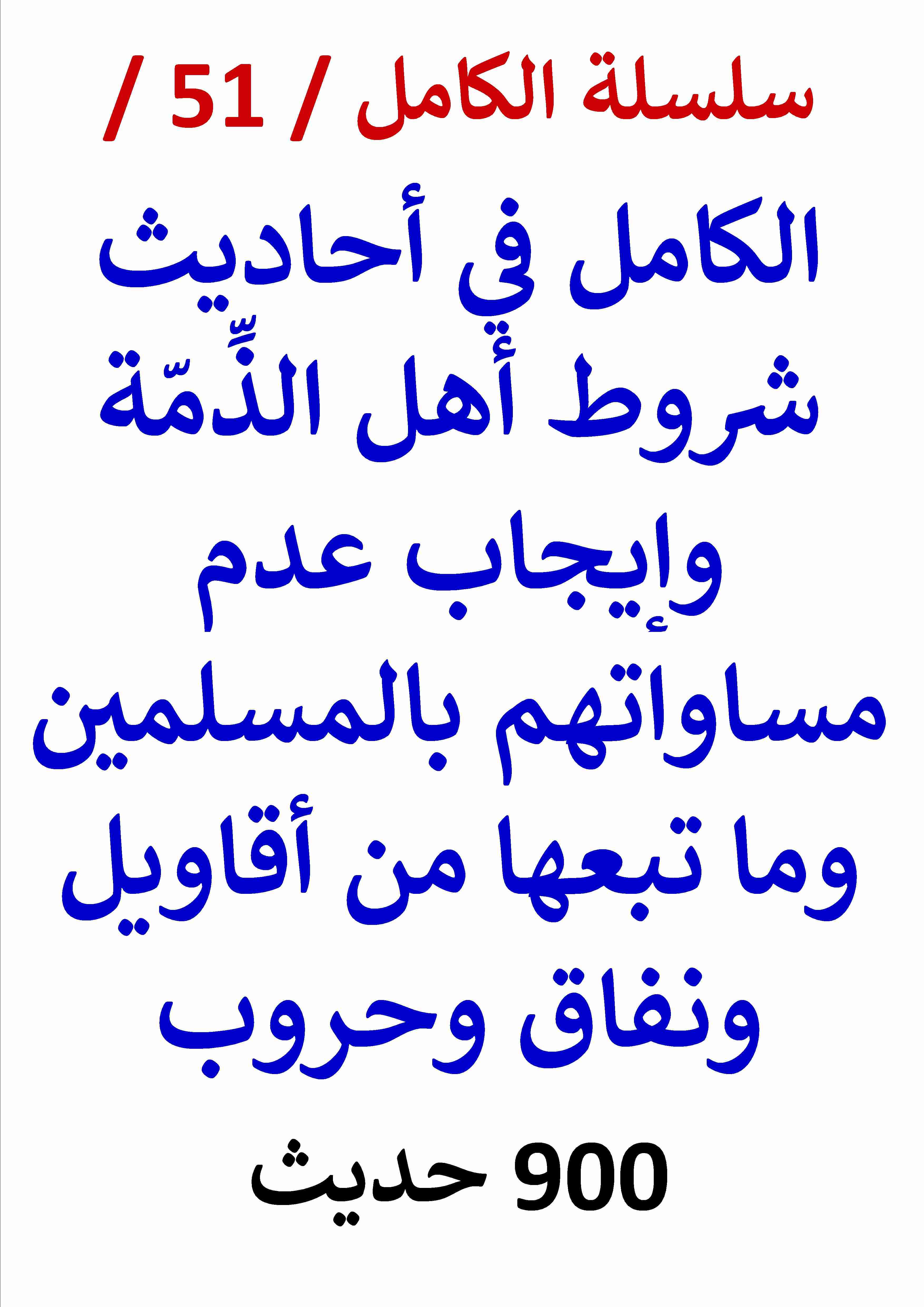 كتاب الكامل في احاديث شروط اهل الذمة لـ عامر الحسيني