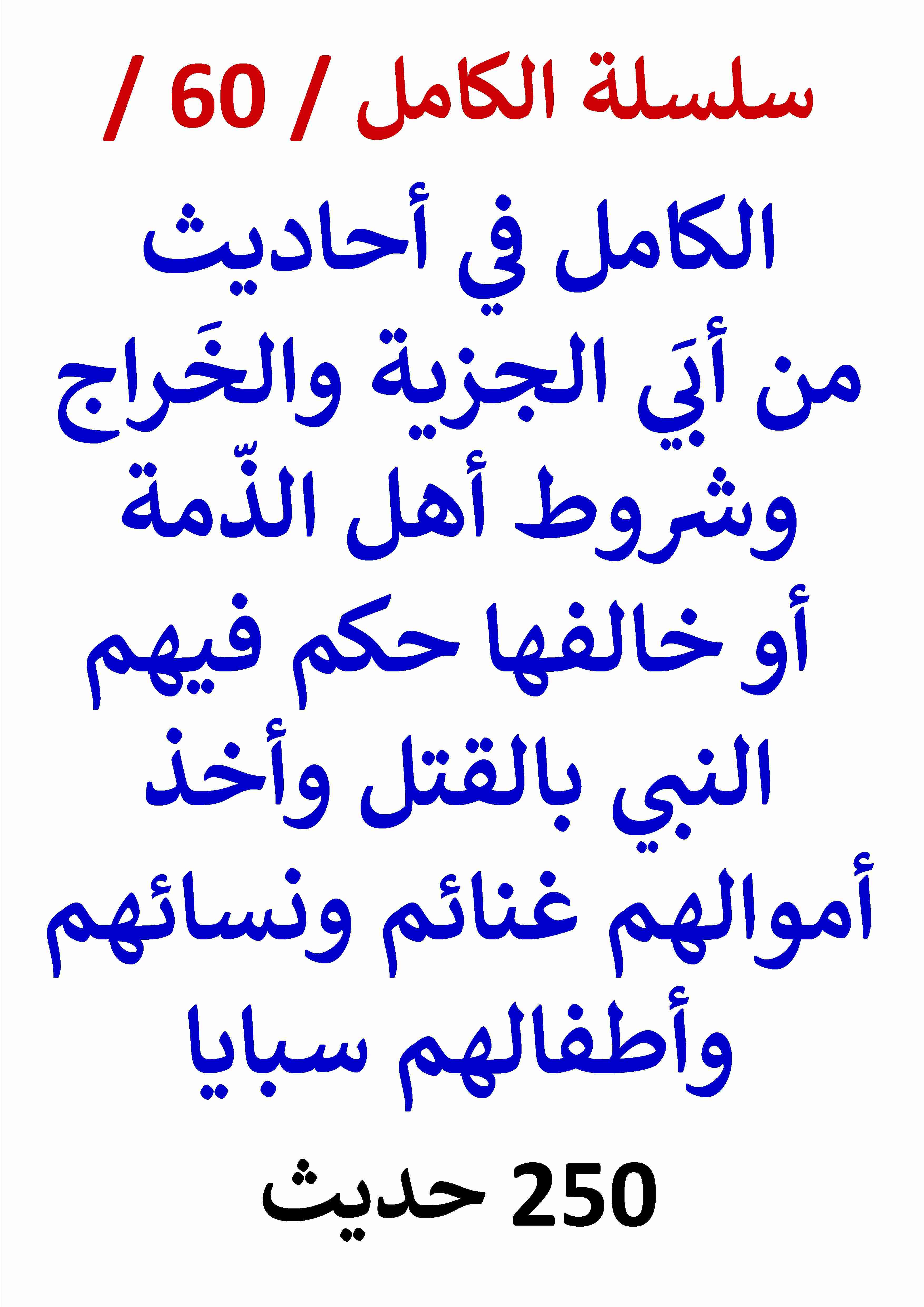 الكامل في احاديث من أبي الجزية والخراج وشروط أهل الذمة أو خالفها