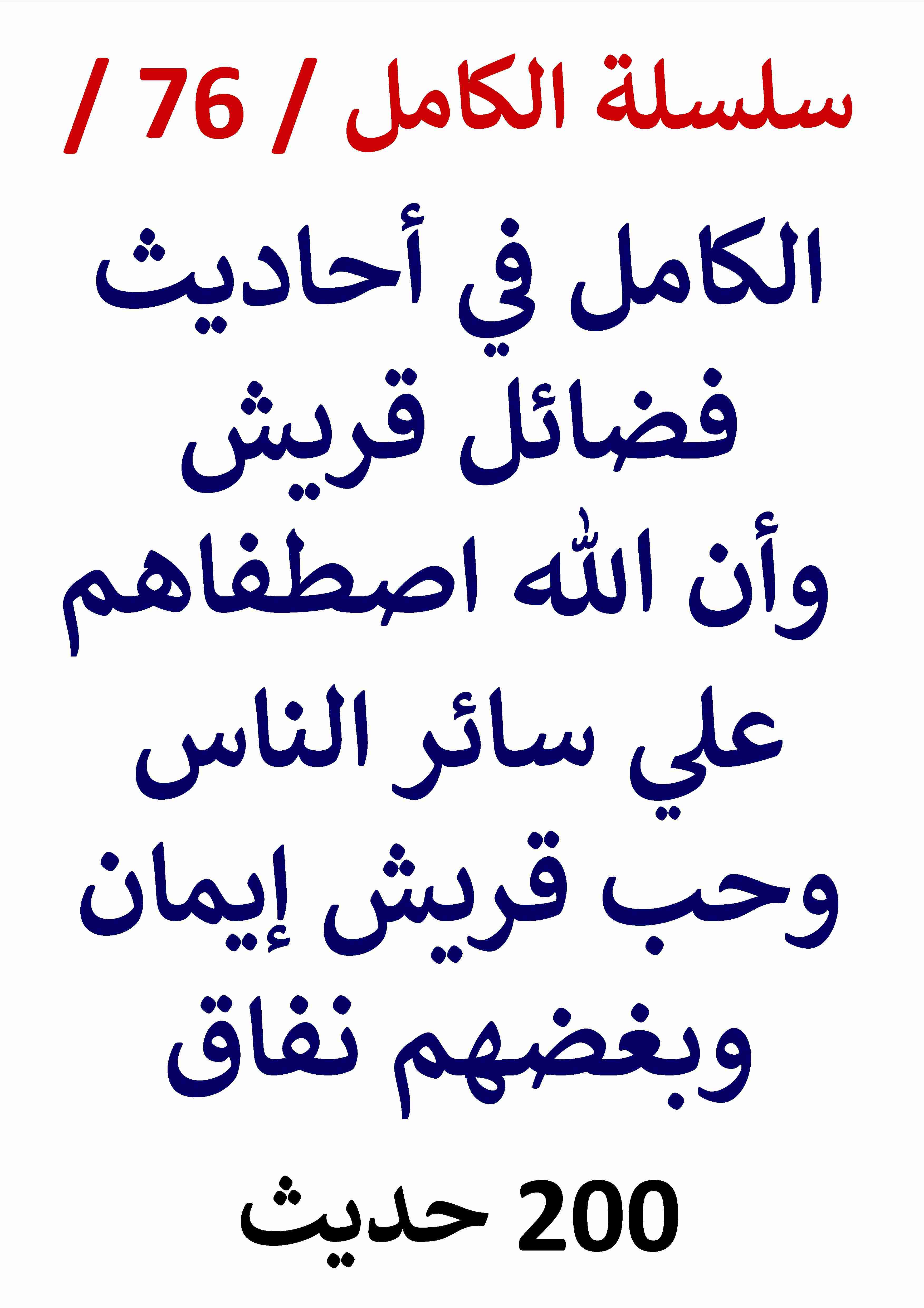 كتاب الكامل في احاديث فضائل قريش وأن الله اصطفي قريشا لـ عامر الحسيني