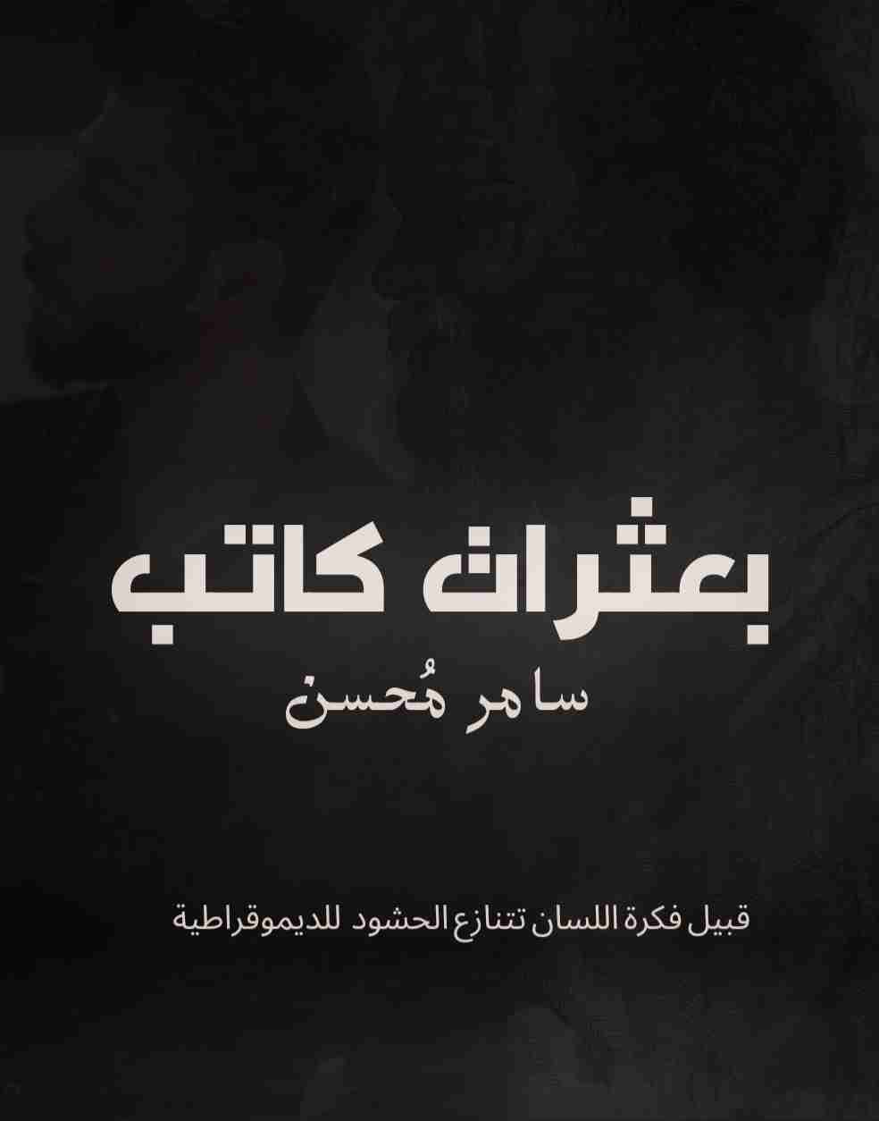 بعثرات كاتب
