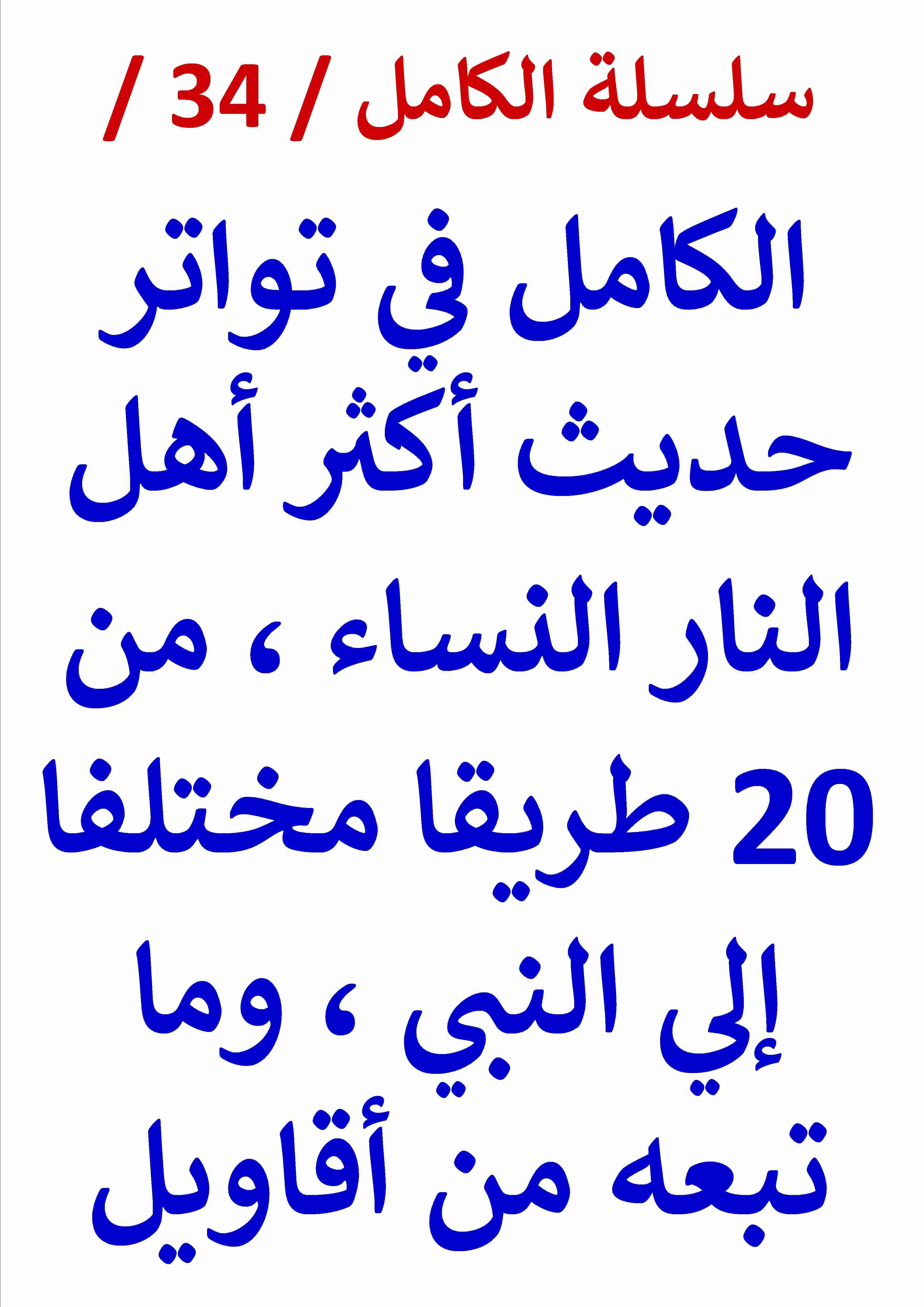 كتاب الكامل في تواتر حديث اكثر اهل النار النساء من 20 طريقا مختلفا لـ عامر الحسيني