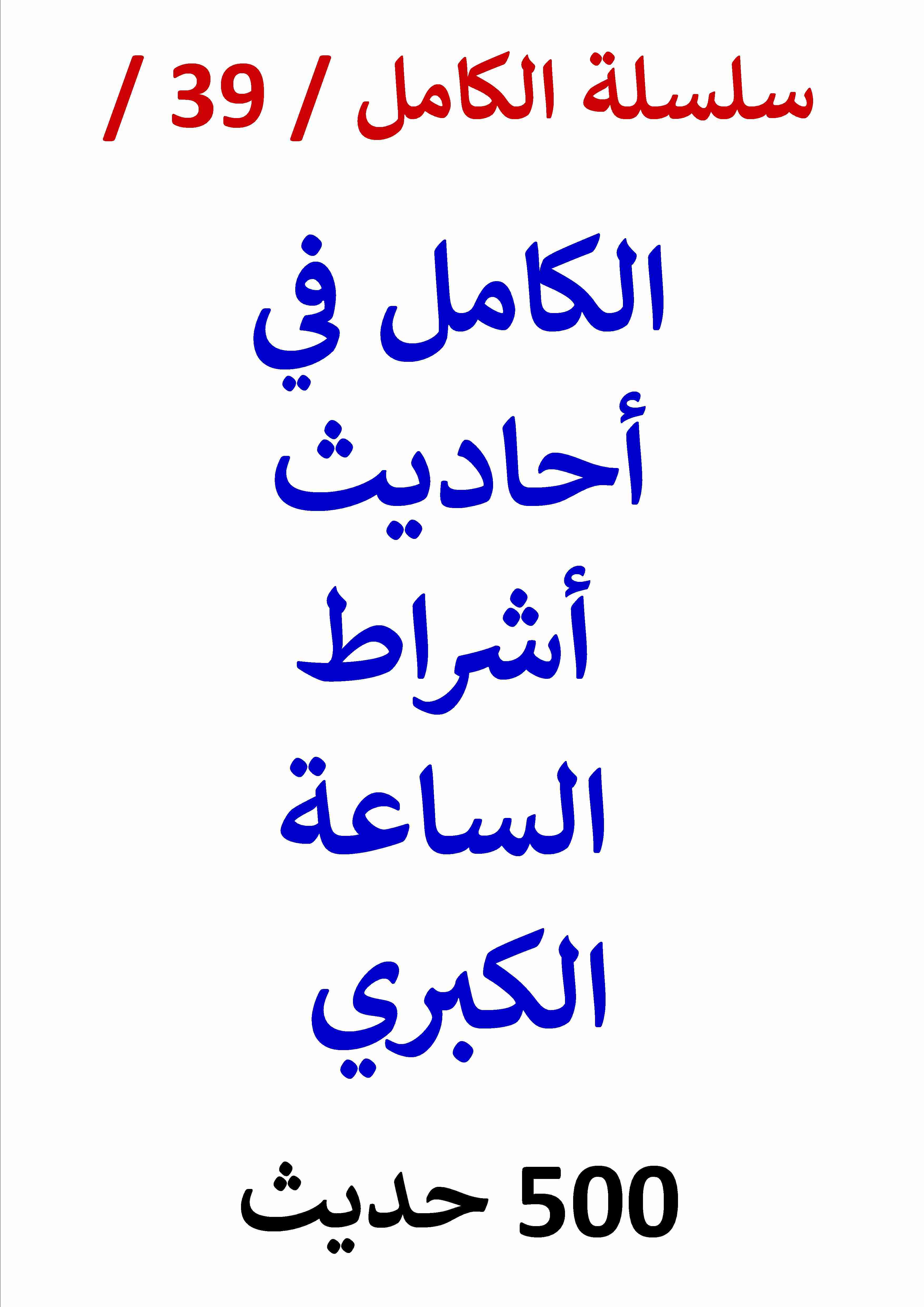 كتاب الكامل في احاديث اشراط الساعة الكبري لـ عامر الحسيني