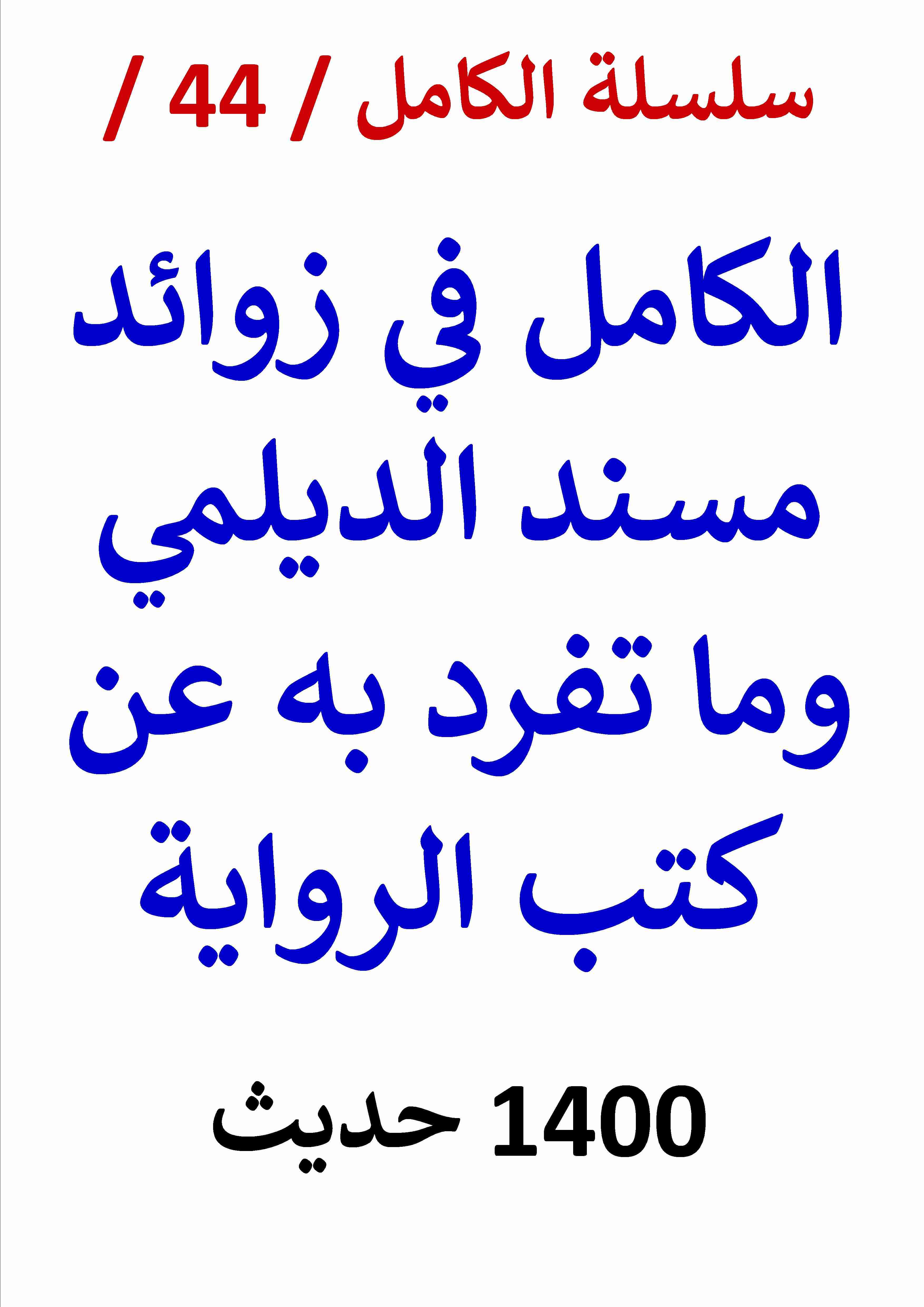 كتاب الكامل في زوائد مسند الديلمي وما تفرد به عن كتب الرواية لـ عامر الحسيني