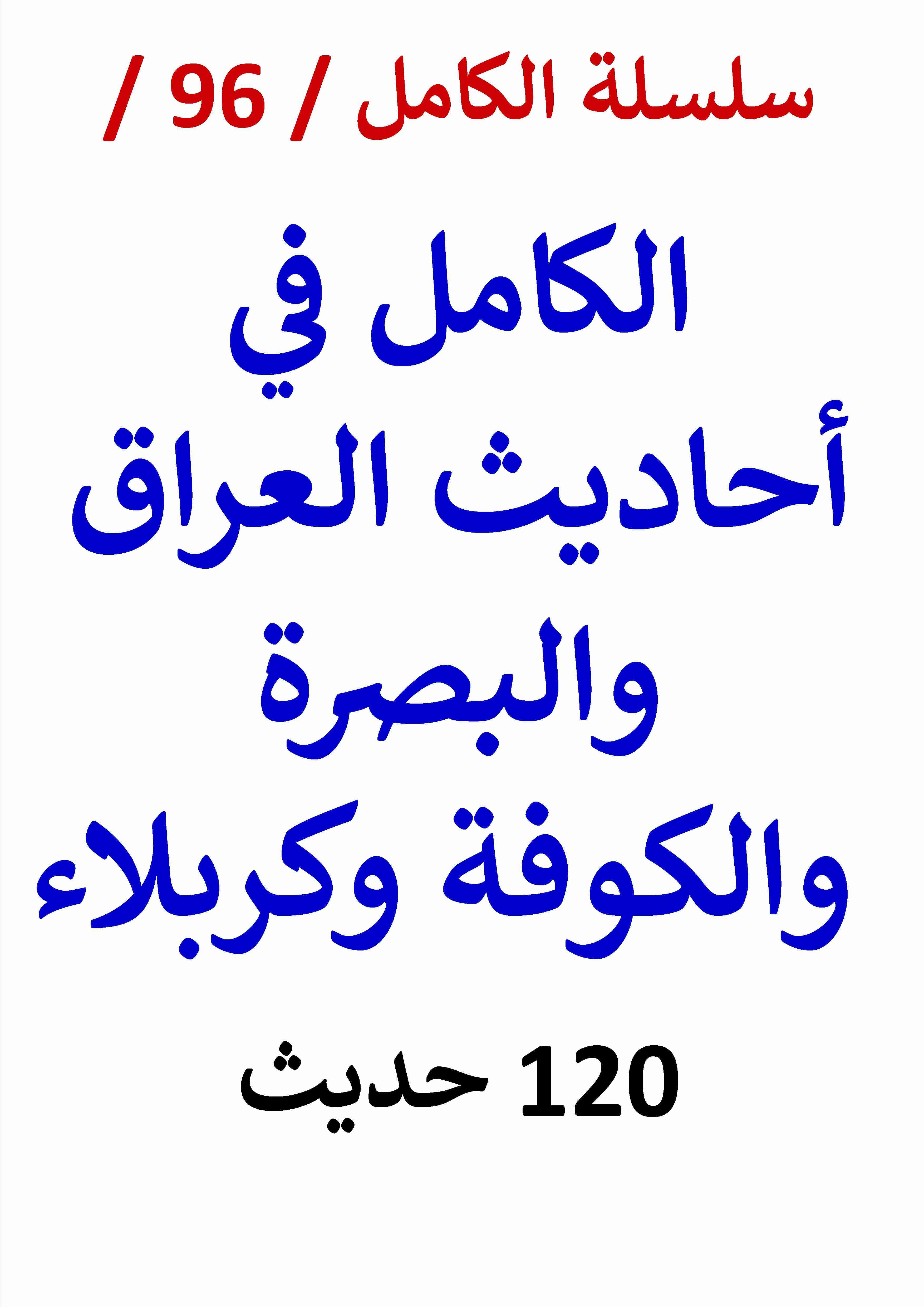 الكامل في احاديث العراق والبصرة والكوفة وكربلاء