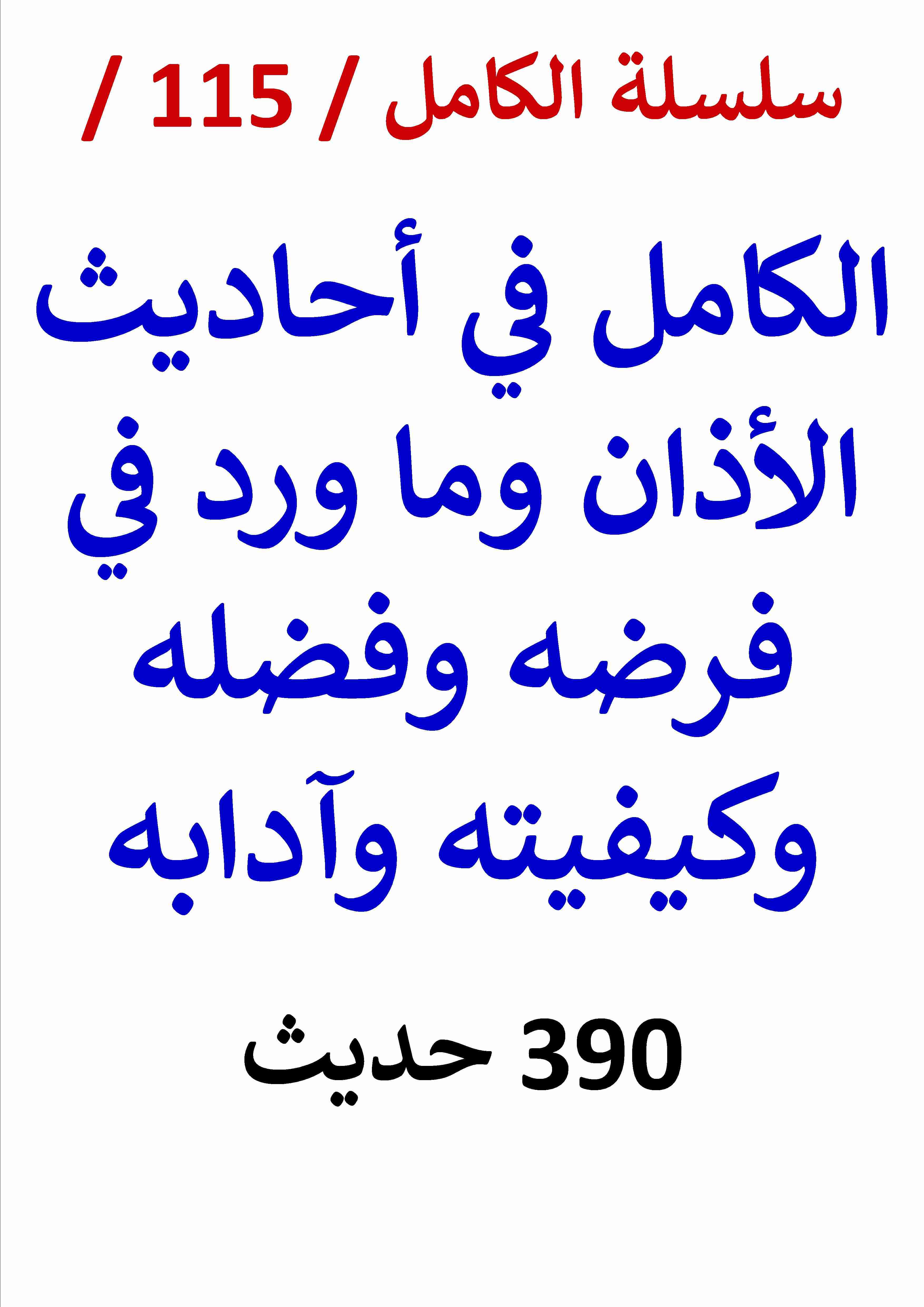 كتاب الكامل في احاديث الاذان وما ورد في فرضه وفضله وكيفيته وآدابه لـ عامر الحسيني