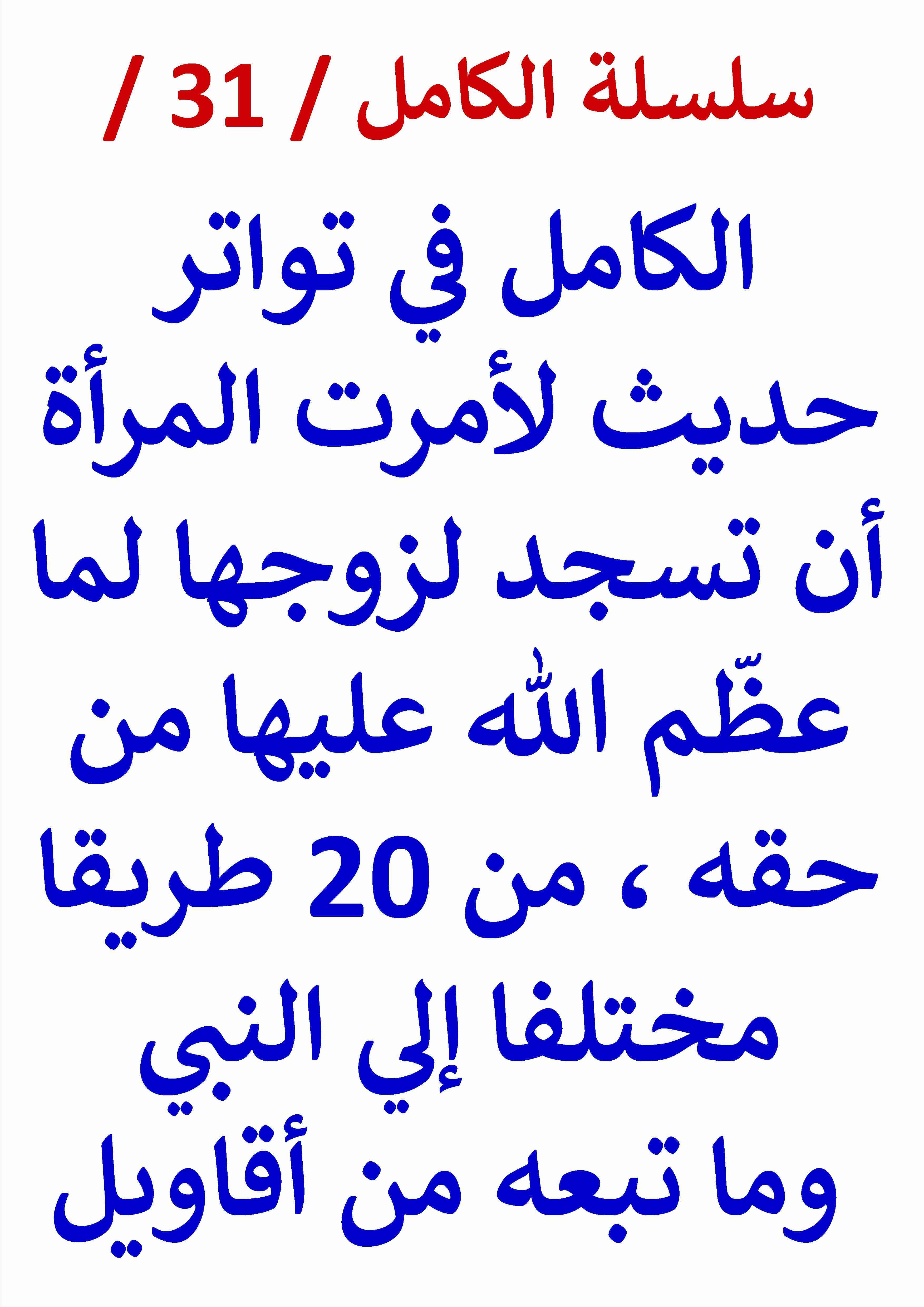 الكامل في تواتر حديث لامرت المراة ان تسجد لزوجها