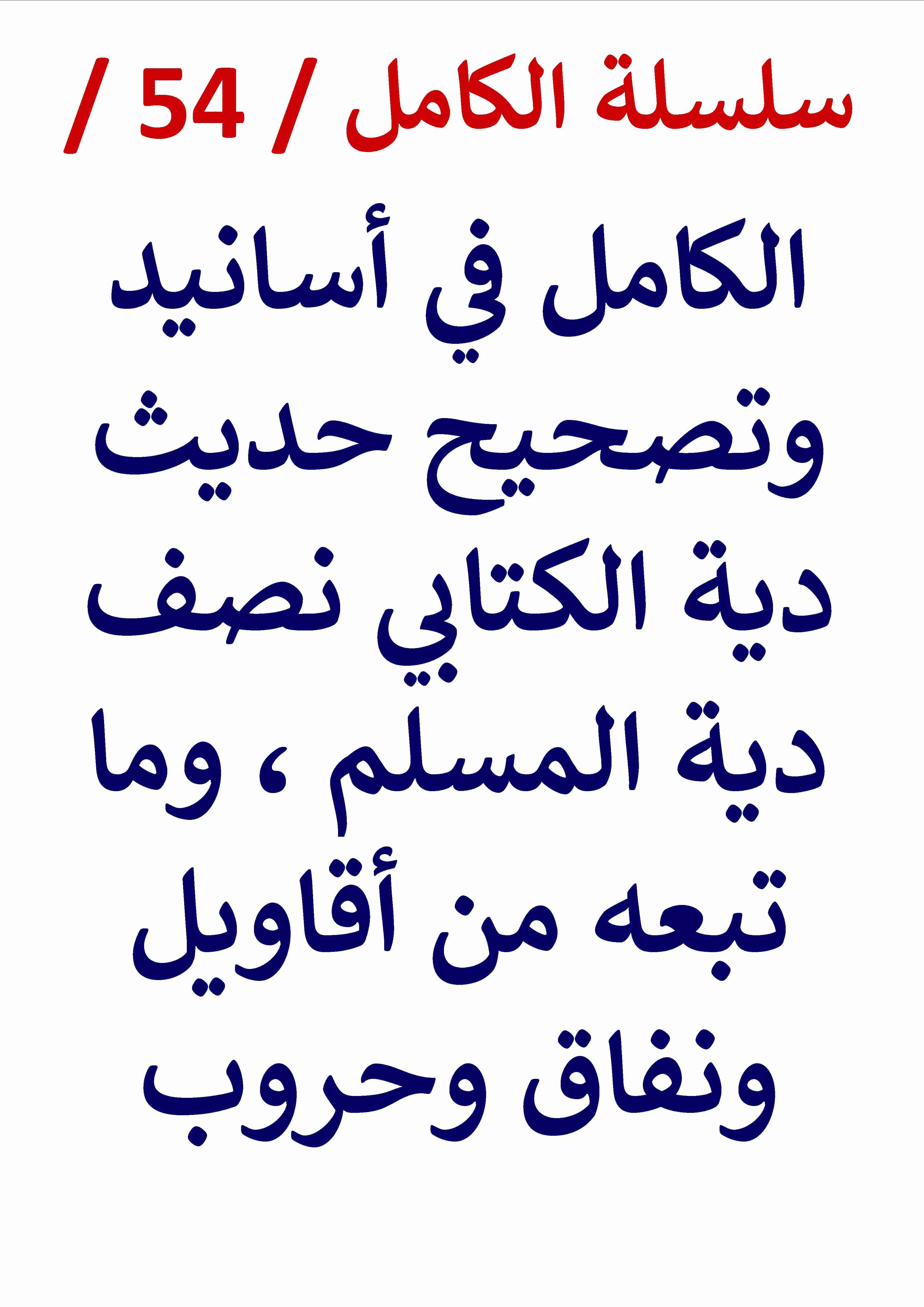 كتاب الكامل في اسانيد وتصحيح حديث دية الكتابي نصف دية المسلم لـ عامر الحسيني