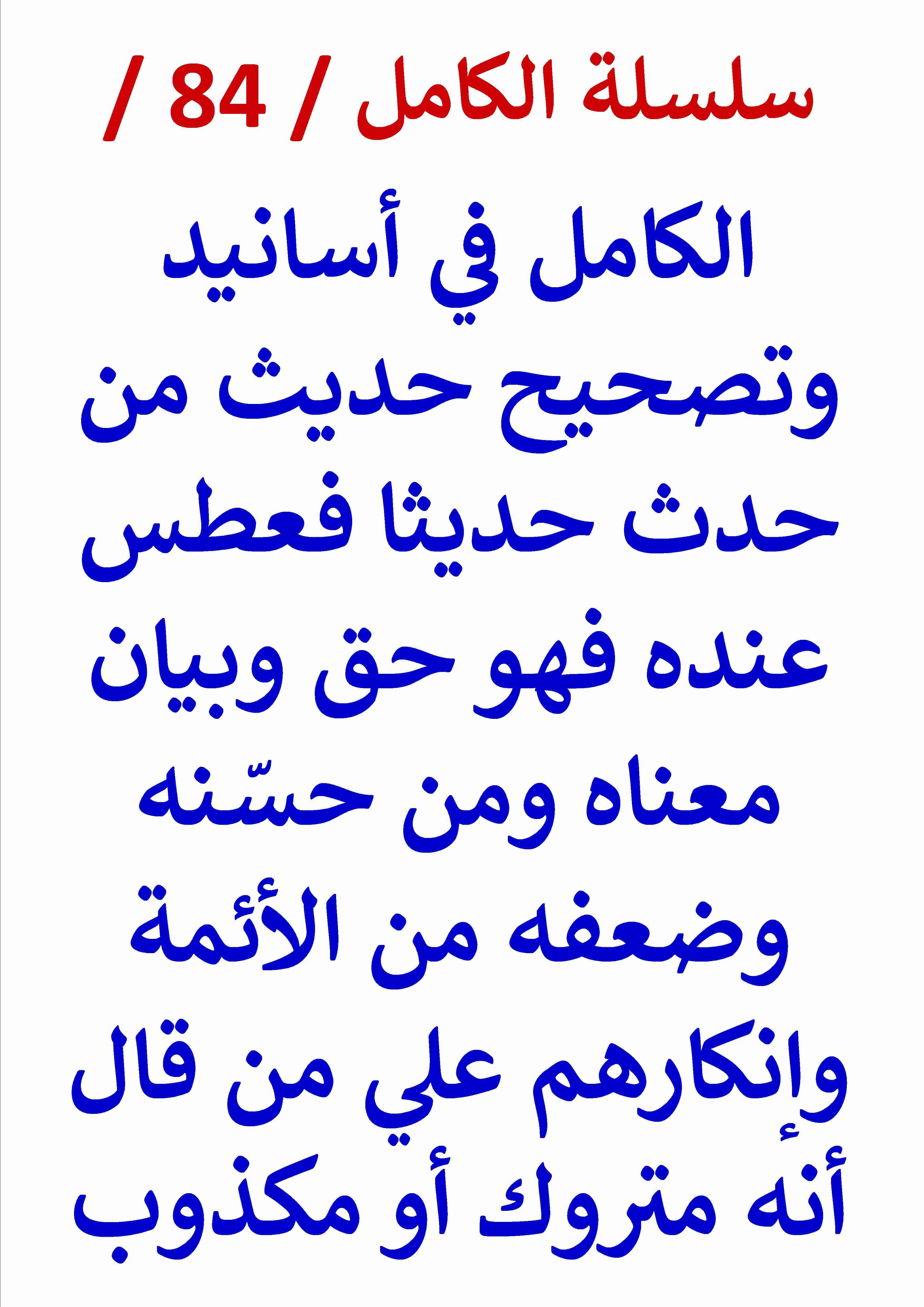 الكامل في اسانيد وتصحيح حديث من حدث حديثا فعطس عنده فهو حق