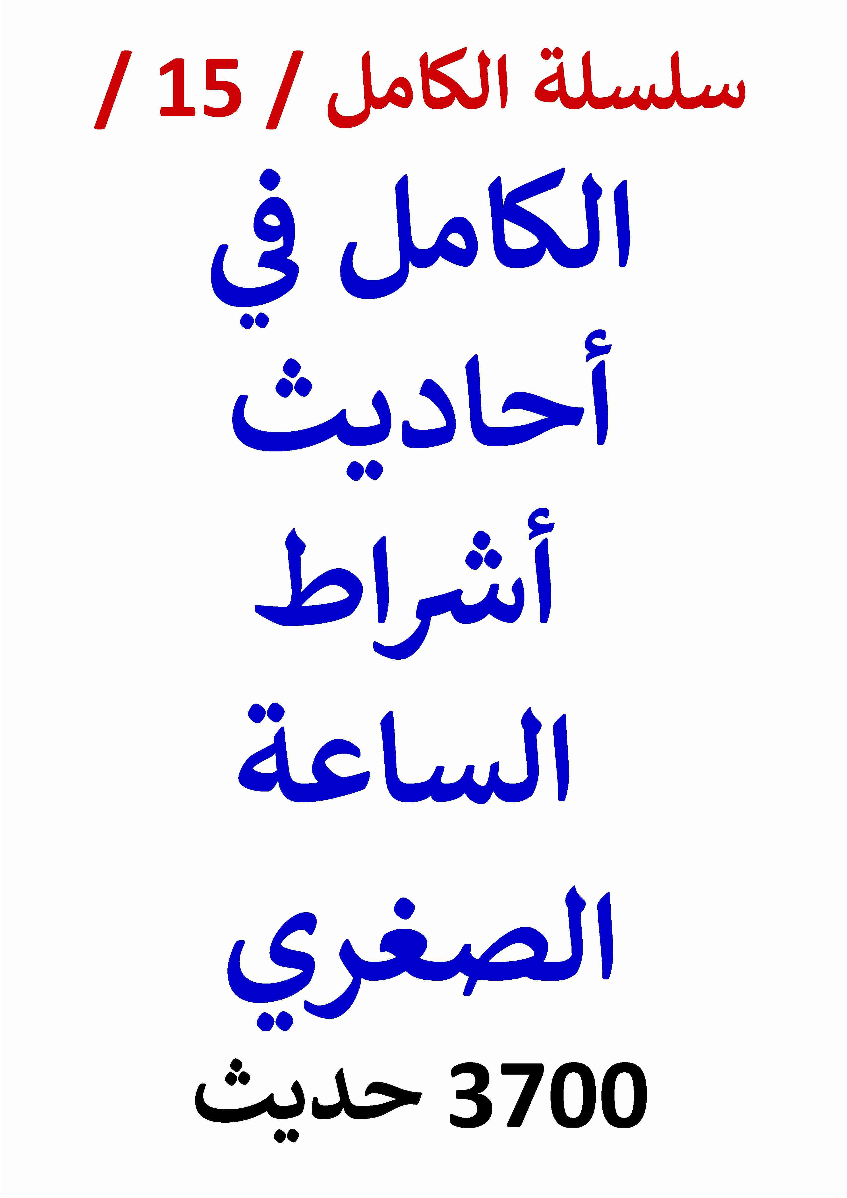 الكامل في احاديث اشراط الساعة الصغري