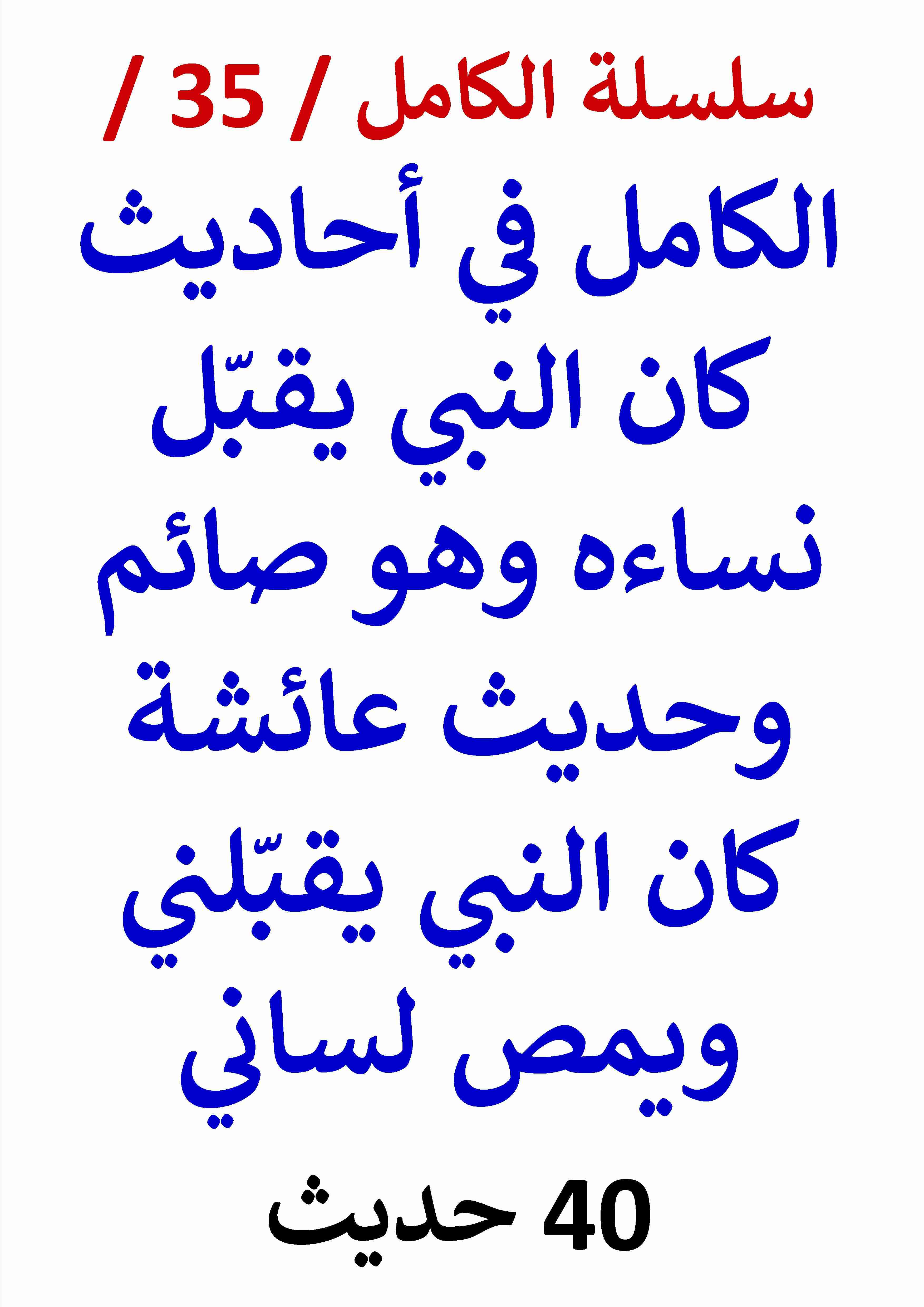 كتاب الكامل في احاديث كان النبي يقبل نساءه وهو صائم لـ عامر الحسيني