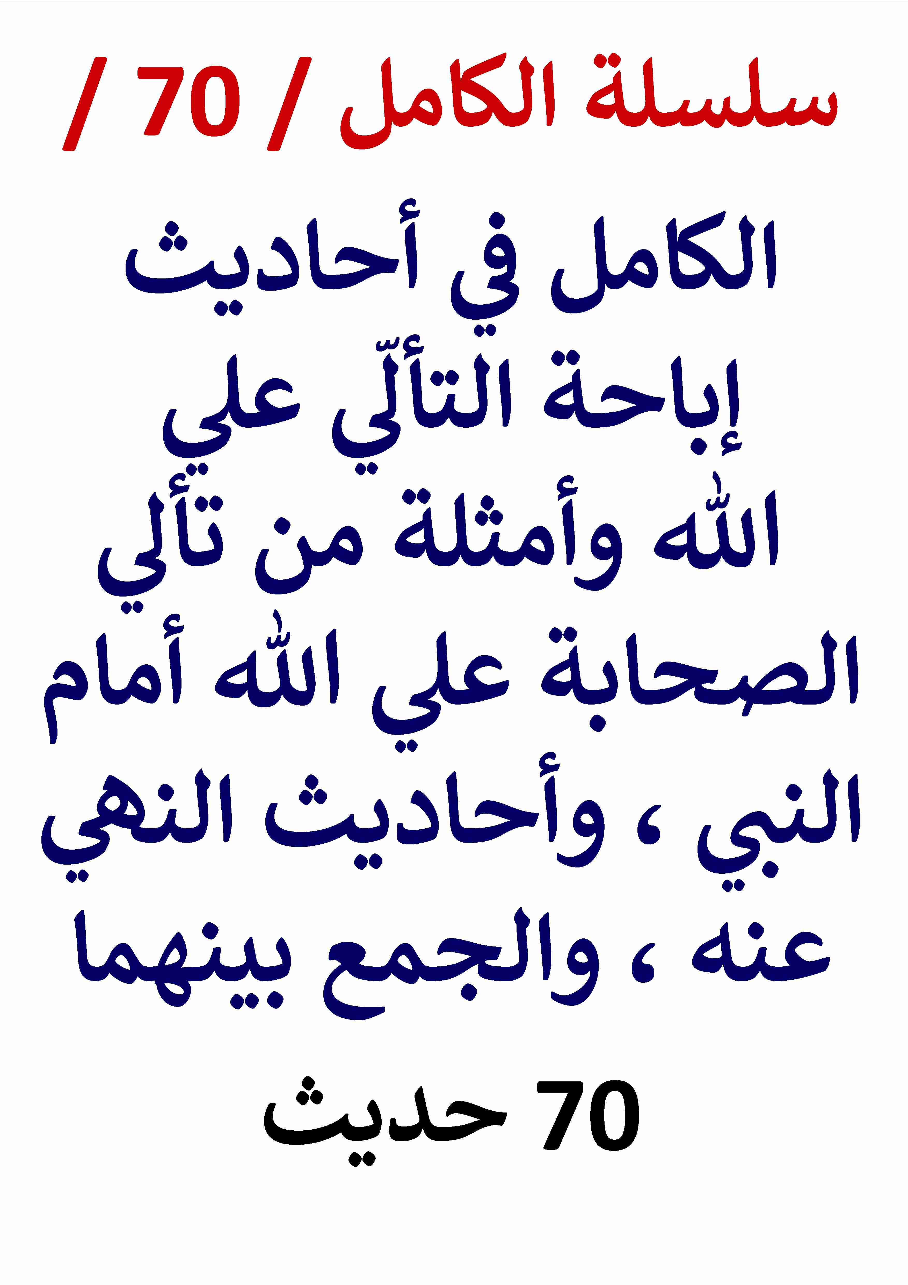 كتاب الكامل في احاديث اباحة التالي علي الله واحاديث النهي عنه لـ عامر الحسيني