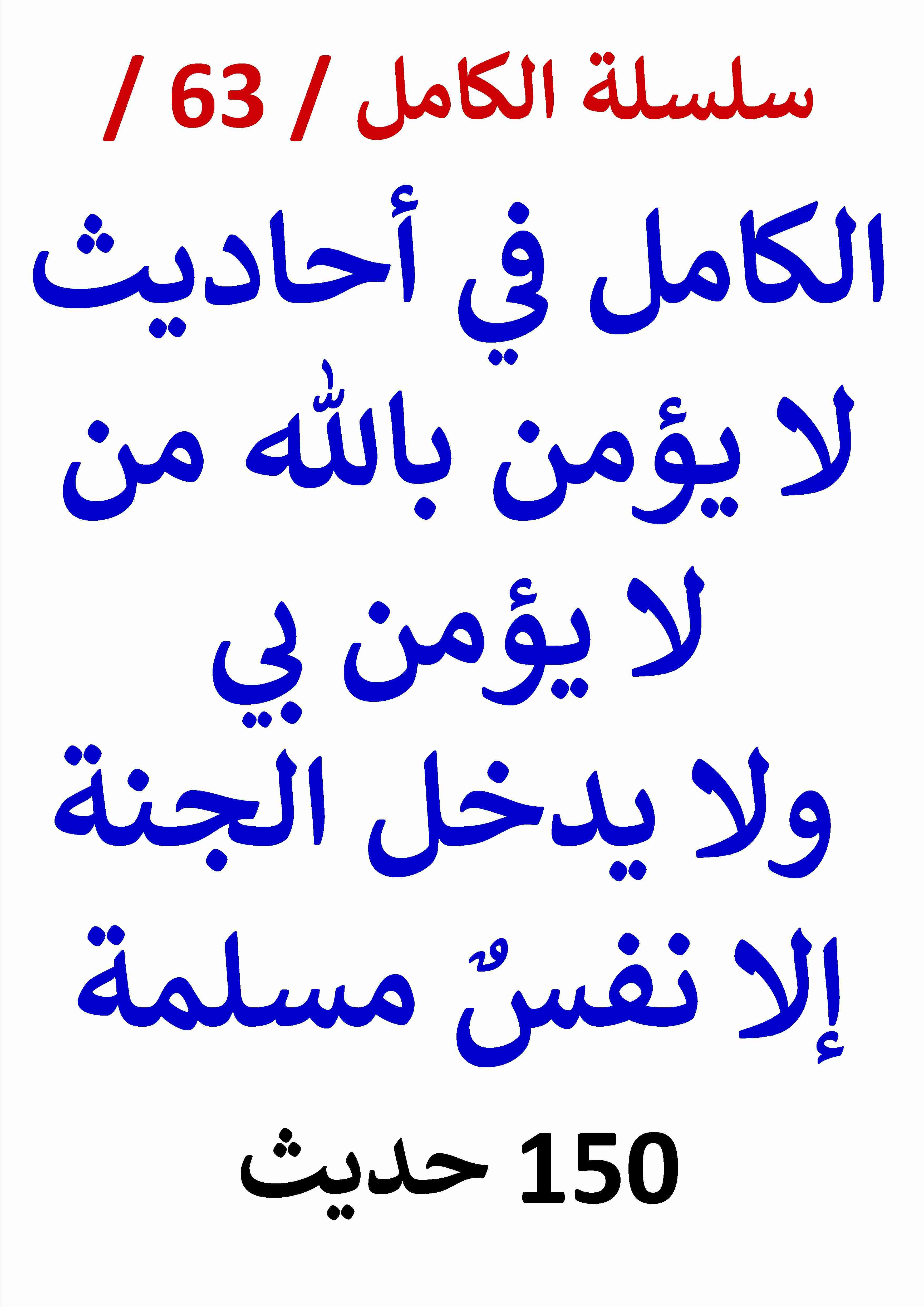 كتاب الكامل في احاديث لا يؤمن بالله من لا يؤمن بي لـ عامر الحسيني
