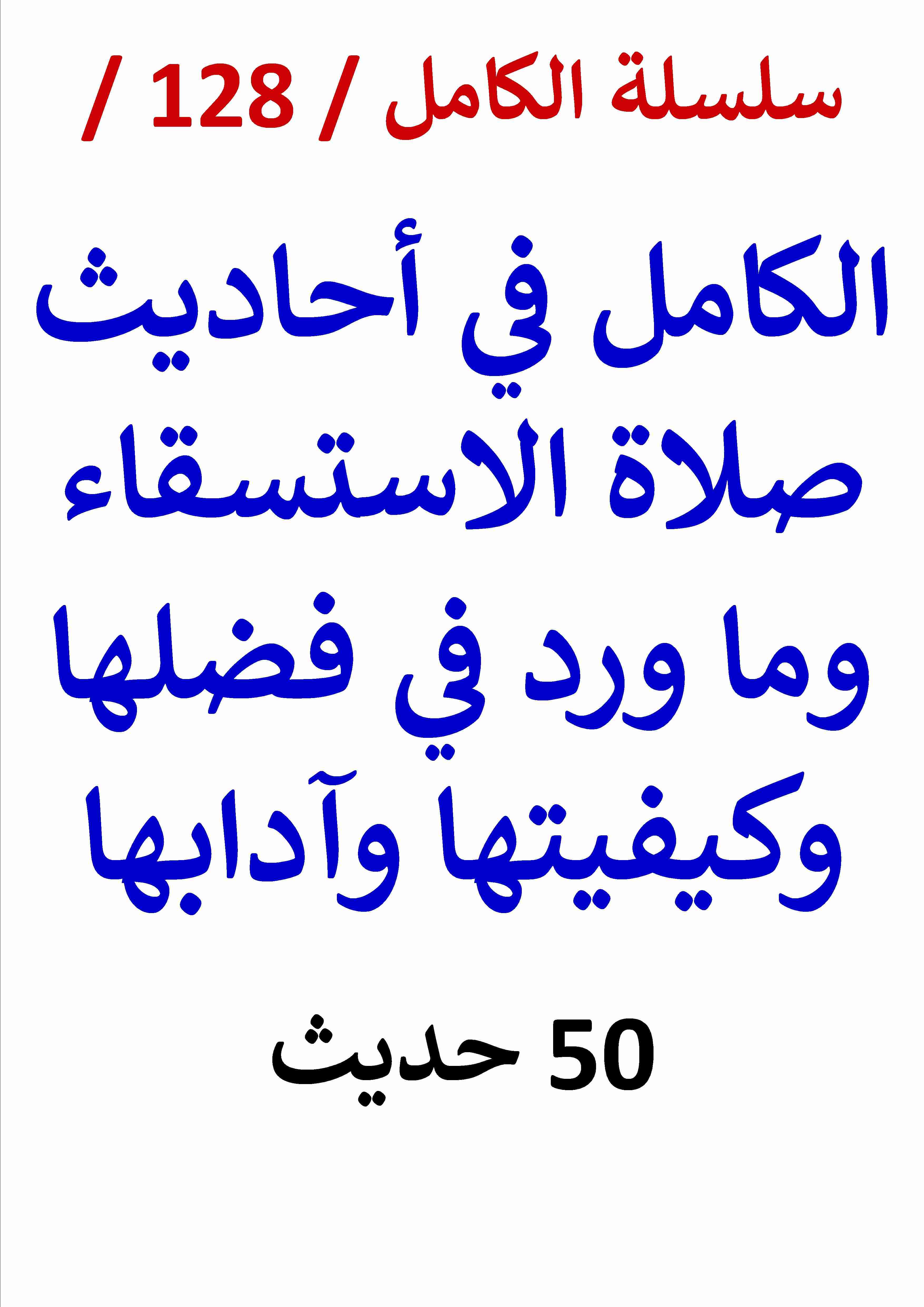 كتاب الكامل في احاديث صلاة الاستسقاء لـ عامر الحسيني