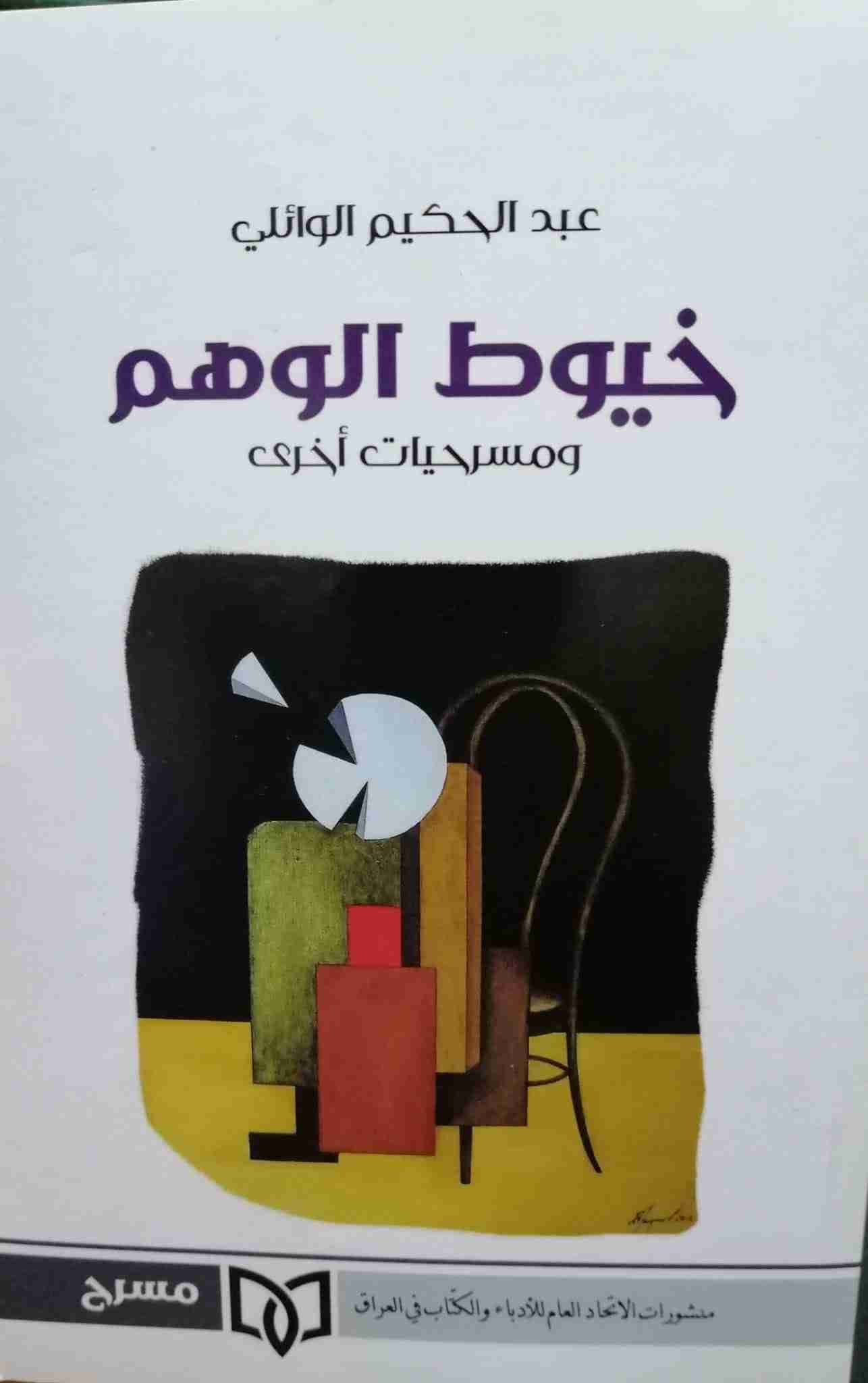 كتاب خيوط الوهم لـ عبد الحكيم الوائلي