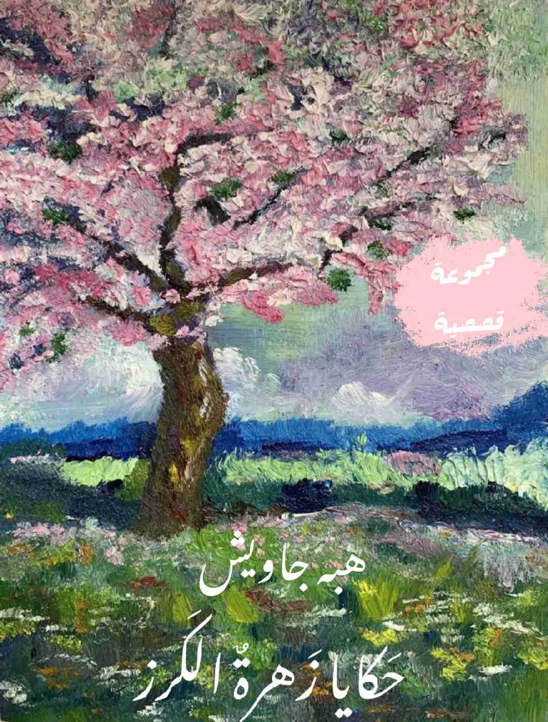 رواية حكايا زهرة الكرز لـ هبة جاويش