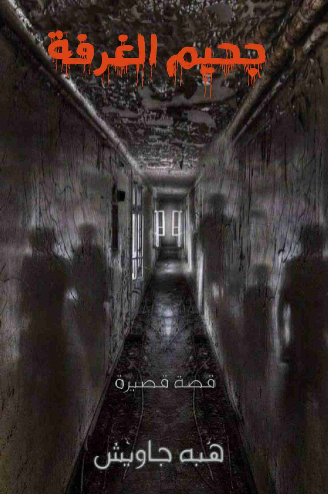 رواية جحيم الغرفة لـ هبة جاويش