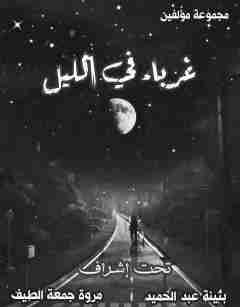 كتاب غرباء في الليل لـ مجموعه مؤلفين