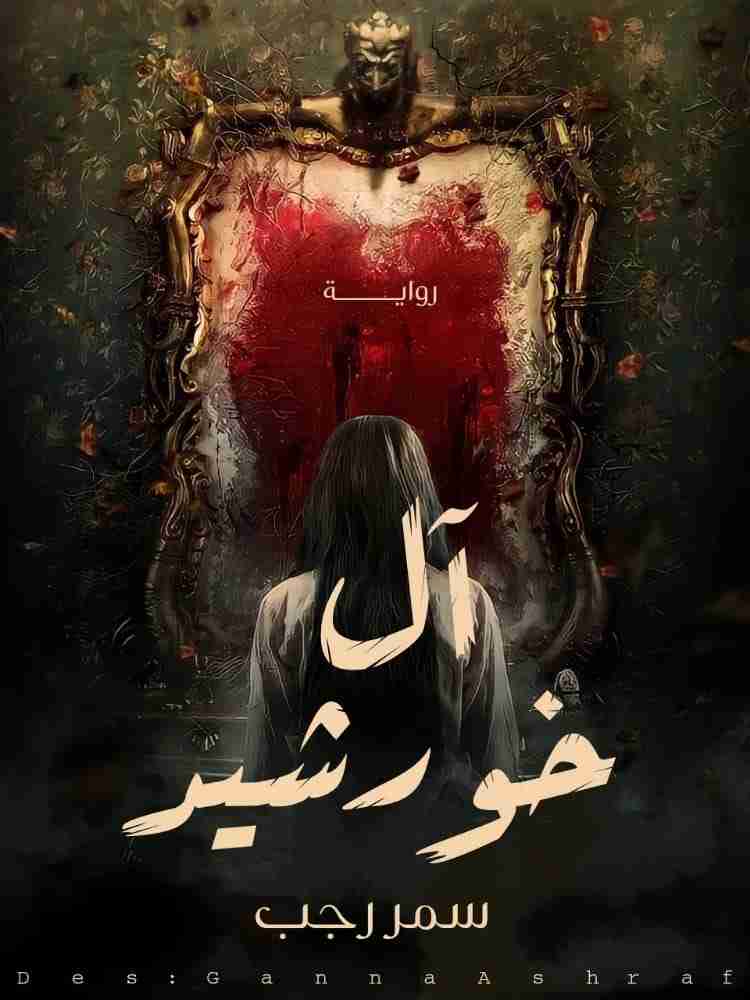 آل خورشيد