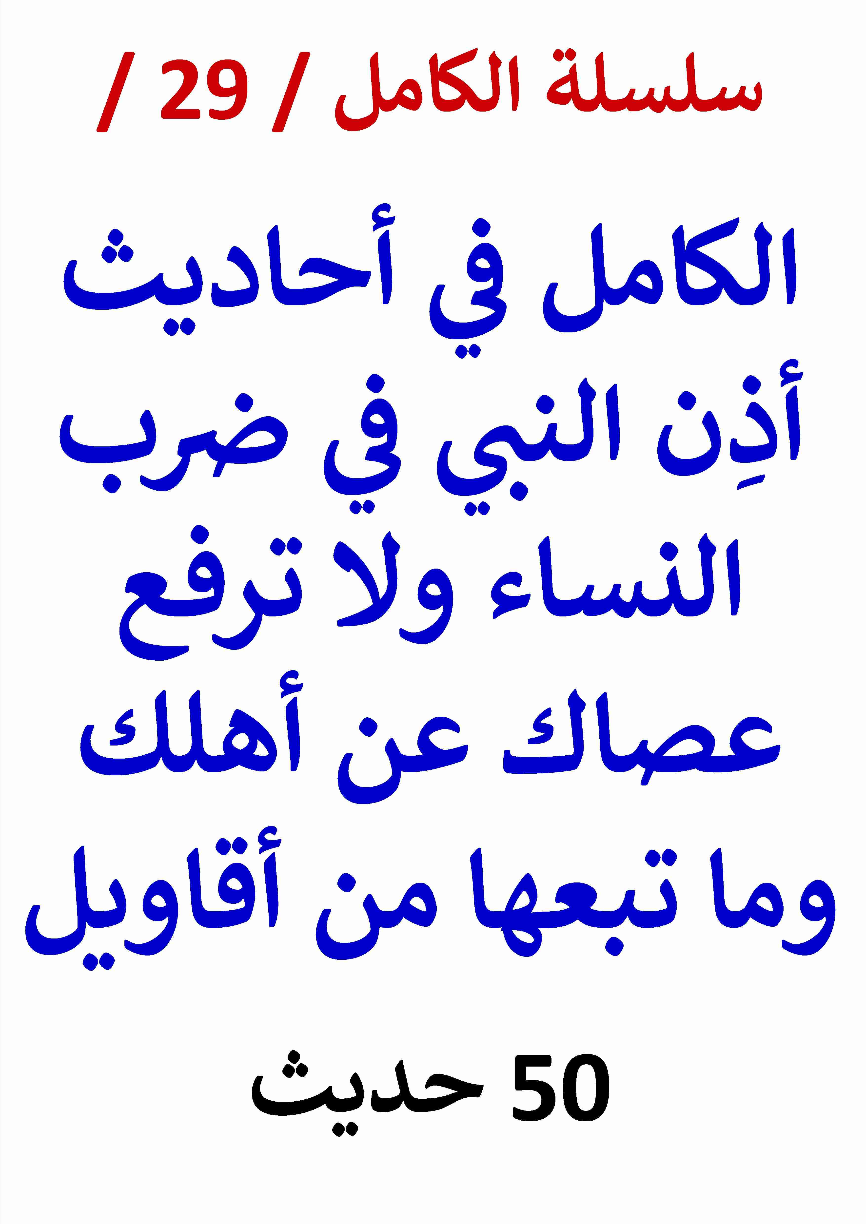 كتاب الكامل في احاديث اذن النبي في ضرب النساء ولا ترفع عصاك عن أهلك لـ عامر الحسيني
