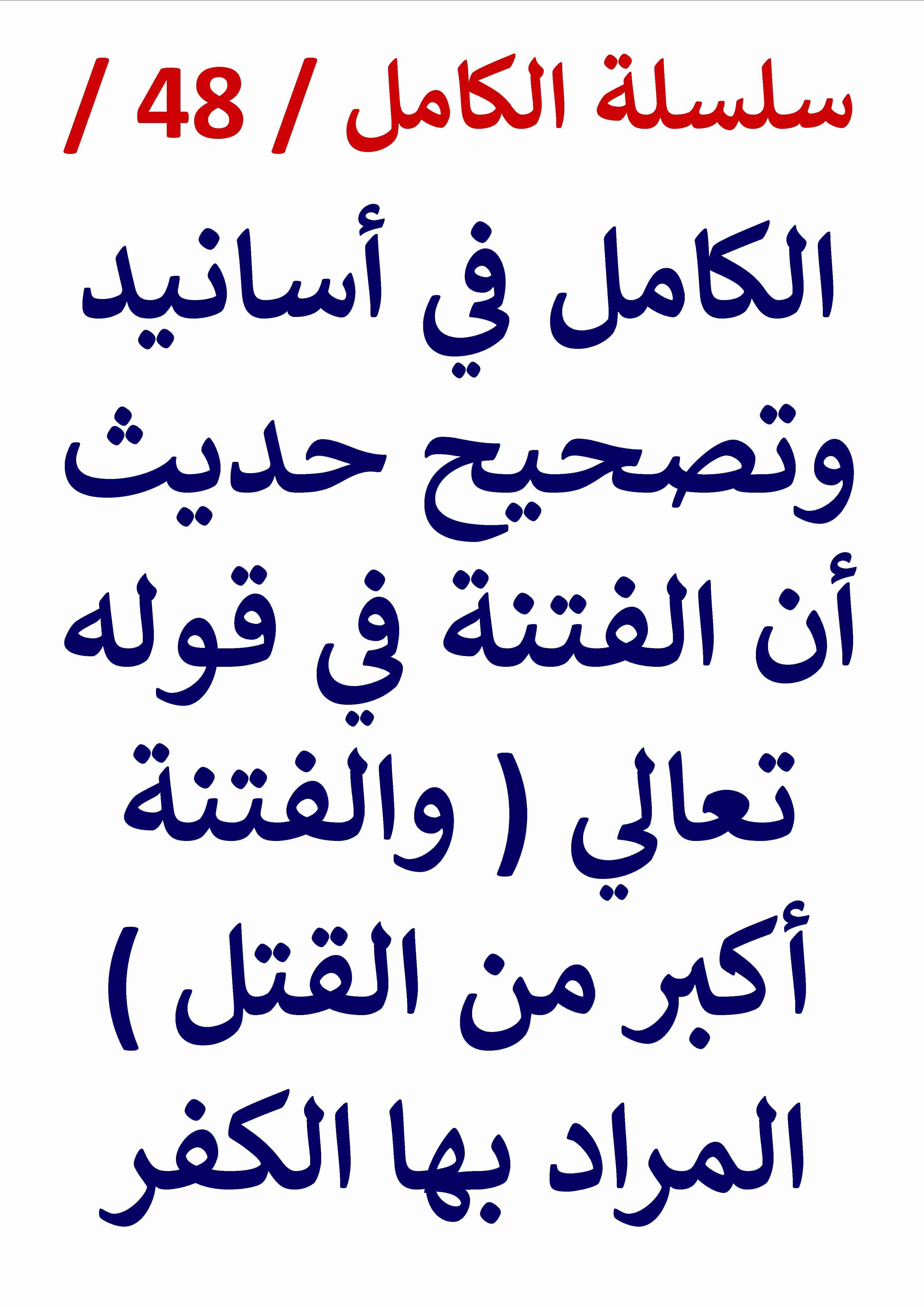 الكامل في اسانيد وتصحيح حديث ان الفتنة في آية والفتنة أكبر من القتل